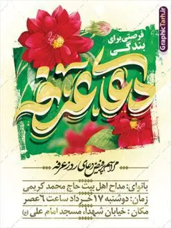 طرح پوستر اطلاعیه دعای عرفه با تایپوگرافی دعای عرفه | نمونه طرح اطلاعیه بنر مراسم دعای عرفه با تایپوگرافی لایه باز و قابل ویرایش دانلود نمونه طرح بنر اطلاع رسانی لایه باز مراسم دعای روز عرفه و پوستر اطلاعیه 9 ذی الحجه با تایپوگرافی دعای عرفه دانلود طرح بنر اطلاعیه فرا رسیدن روز عرفه با تصویر دوربری شده و با کیفیت تایپوگرافی سه بعدی عرفه , عکس گل و مرغ  , گنبد امام حسین , کبوتر و تهذیب و پروانه طراحی اطلاعرسانی مراسم روز عرفه که مناسب برای اطلاعیه دعای عرفه میباشد. طرح بنر لایه باز اطلاع رسانی مراسم دعای روز عرفه شما می توانید با خرید اشتراک نمونه طرح اطلاعیه لایه باز روز عرفه که می توانید بصورت رایگان دانلود کنید. پس زمینه فایل پوستر اطلاعیه دعای روز عرفه آبی و رنگبدی تصویر روشن می باشد. فایل بنر اطلاعیه روز عرفه در ابعاد لارج 3 در 4 متر با رزولوشن 72 مناسب نصب روی اسپیس اطلاع رسانی و از سایت گرافیک طرح قابل دانلود می باشد. جهت اطلاع از جدیدترین طرح های سایت ، در کانال تلگرام عضو شوید. تایپوگرافی عرفه ، بنر مراسم دعای عرفه و پوستر روز عرفه و طرح بنر لایه بار روز عرفه ، دانلود طرح اطلاعیه لایه باز بنر روز عرفه ، مراسم پرفیض عرفه روز عرفه عَرَفَه، ۹ ذی‌الحجه، از روزهای پرفضیلت سال که روایات بسیاری آن‌را به عنوان روزی ویژه برای بخشایش گناهان و استجابت دعا معرفی کرده‌اند. روز عرفه یک روز پیش از عید قربان است. در منابع روایی اعمالی برای آن برشمرده‌اند که بافضیلت‌ترین آنها دعا و استغفار است. دعای روز عرفه اگر چه به اسم عید نامیده نشده اما عرفه از اعیاد عظیم است و روزی است که حق تعالی بندگان خویش را به عبادت و طاعت خود فراخوانده و سفره‌های جود و احسان خود را برای ایشان گسترانیده است. زیارت امام حسین(ع) و خواندن دعای عرفه نیز در این روز بسیار سفارش شده است. بنابر فقه شیعه، حج‌گزاران باید از ظهر تا غروب شرعی این روز را در عرفات وقوف کنند. طرح بنر لایه باز پشت سن دعای عرفه مجموعه طرح روز عرفه توسط تیم گرافیک طرح جهت دانلود و چاپ در دسترس قرار گرفته است. ویژگی طرحهای روز عرفه در این است که به صورت عمودی و افقی و در ابعاد مختلف طراحی شده ، این ابعاد مناسب چاپ بیلبورد ، پوستر ، پلاکارد و استند میباشد. بنر اطلاعیه روز عرفه, پوستر لایه باز عرفه, گرافیک طرح, طرح پشت منبری دعا عرفه و تایپوگرافی عرفه,طرح روز عرفه , دانلود طرح روز عرفه , طراحی روز عرفه , جایگاه روز عرفه پوستر خام تبریک روز عرفه، بنر تبریک روز عرفه، بنر اطلاعیه مراسم روز عرفه، طرح اطلاع رسانی دعای عرفه،بنر جایگاه روز عرفه، بنر پشت منبری روز عرفه
