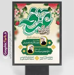 طرح بنر اطلاع رسانی دعای عرفه با تایپوگرافی عرفه | فایل لایه باز طرح بنر اطلاعیه بنر مراسم دعای روز عرفه با تایپوگرافی و قابل ویرایش دانلود نمونه طرح بنر اطلاع رسانی لایه باز مراسم دعای روز عرفه و پوستر اطلاعیه 9 ذی الحجه با تایپوگرافی دعای عرفه دانلود طرح بنر اطلاعیه فرا رسیدن روز عرفه با تصویر دوربری شده و با کیفیت تایپوگرافی سه بعدی عرفه , عکس گل و مرغ  , گنبد امام حسین , کبوتر و تهذیب و پروانه طراحی اطلاعرسانی مراسم روز عرفه که مناسب برای اطلاعیه دعای عرفه میباشد. طرح بنر اطلاع رسانی دعای عرفه با تایپوگرافی عرفه شما می توانید با خرید اشتراک نمونه طرح اطلاعیه لایه باز روز عرفه که می توانید بصورت رایگان دانلود کنید. پس زمینه فایل پوستر اطلاعیه دعای روز عرفه آبی و رنگبدی تصویر روشن می باشد. فایل بنر اطلاعیه روز عرفه در ابعاد لارج 3 در 4 متر با رزولوشن 72 مناسب نصب روی اسپیس اطلاع رسانی و از سایت گرافیک طرح قابل دانلود می باشد. جهت اطلاع از جدیدترین طرح های سایت ، در کانال تلگرام عضو شوید. روز عرفه عَرَفَه، ۹ ذی‌الحجه، از روزهای پرفضیلت سال که روایات بسیاری آن‌را به عنوان روزی ویژه برای بخشایش گناهان و استجابت دعا معرفی کرده‌اند. روز عرفه یک روز پیش از عید قربان است. طرح بنر لایه باز اطلاعیه دعای عرفه مجموعه طرح روز عرفه توسط تیم گرافیک طرح جهت دانلود و چاپ در دسترس قرار گرفته است. ویژگی طرحهای روز عرفه در این است که به صورت عمودی و افقی و در ابعاد مختلف طراحی شده ، این ابعاد مناسب چاپ بیلبورد ، پوستر ، پلاکارد و استند میباشد. بنر اطلاعیه روز عرفه, پوستر لایه باز عرفه, گرافیک طرح, طرح پشت منبری دعا عرفه و تایپوگرافی عرفه,طرح روز عرفه , دانلود طرح روز عرفه , طراحی روز عرفه , جایگاه روز عرفه تایپوگرافی عرفه ، بنر مراسم دعای عرفه و پوستر روز عرفه و طرح بنر لایه بار روز عرفه ، دانلود طرح اطلاعیه لایه باز بنر روز عرفه ، مراسم پرفیض عرفه پوستر خام تبریک روز عرفه، بنر تبریک روز عرفه، بنر اطلاعیه مراسم روز عرفه، طرح اطلاع رسانی دعای عرفه،بنر جایگاه روز عرفه، بنر پشت منبری روز عرفه