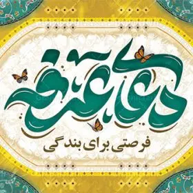 طرح بنر دکور مراسم دعای روز عرفه | نمونه فایل بنر دکور جایگاه مراسم دعای عرفه و با تایپوگرافی لایه باز عرفه دانلود نمونه طرح لایه باز دکور جایگاه مراسم دعای روز عرفه و بنر پشت سن 9 ذی الحجه با تایپوگرافی عرفه طرح بنر پلاکارد  فرا رسیدن روز عرفه با تصویر دوربری شده و با کیفیت تایپوگرافی سه بعدی عرفه , عکس گل و مرغ  , گنبد امام حسین , کبوتر و تهذیب و پروانه طراحی پلاکارد آماده روز عرفه مناسب برای دکور مراسم دعای عرفه میباشد. طرح لایه باز پشت سن مراسم دعای روز عرفه شما می توانید با خرید اشتراک نمونه طرح لایه باز روز عرفه را بصورت رایگان دانلود کنید. پس زمینه فایل طرح بنر دکور مراسم دعای روز عرفه زرد و رنگبدی تصویر روشن می باشد. فایل بنر اطلاعیه روز عرفه در ابعاد لارج 5 در 3 متر با رزولوشن 72 مناسب نصب روی اسپیس اطلاع رسانی ، از سایت گرافیک طرح قابل دانلود می باشد. جهت اطلاع از جدیدترین طرح های سایت ، در کانال تلگرام عضو شوید. روز عرفه عَرَفَه، ۹ ذی‌الحجه، از روزهای پرفضیلت سال که روایات بسیاری آن‌را به عنوان روزی ویژه برای بخشایش گناهان و استجابت دعا معرفی کرده‌اند. روز عرفه، یک روز پیش از عید قربان است. در منابع روایی اعمالی برای آن برشمرده‌اند که بافضیلت‌ترین آنها دعا و استغفار است. بنر لایه باز جایگاه دعای روز عرفه مجموعه طرح روز عرفه توسط تیم گرافیک طرح جهت دانلود و چاپ در دسترس قرار گرفته است. ویژگی حرهای روز عرفه در این است که به صورت عمودی و افقی و در ابعاد مختلف طراحی شده ، این ابعاد مناسب چاپ بیلبورد ، پوستر ، پلاکارد و استند میباشد. نمونه بنر پشت سن روز عرفه, پوستر لایه باز عرفه, گرافیک طرح, طرح پشت منبری دعا عرفه , تایپوگرافی عرفه,طرح روز عرفه , دانلود طرح روز عرفه , طراحی روز عرفه , جایگاه روز عرفه تایپوگرافی عرفه ، بنر مراسم دعای عرفه ، پوستر روز عرفه ، طرح بنر لایه بار روز عرفه ، بنر لایه باز ، دانلود طرح لایه باز بنر روز عرفه ، مراسم پرفیض عرفه پوستر خام تبریک روز عرفه، بنر تبریک روز عرفه، بنر اطلاعیه مراسم روز عرفه، طرح اطلاع رسانی دعای عرفه،بنر جایگاه روز عرفه، بنر پشت منبری روز عرفه