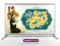 بنر پشت منبر مراسم دعای روز عرفه | طراحی بنر پشت منبر جایگاه مراسم دعای عرفه و با تایپوگرافی لایه باز عرفه دانلود نمونه طرح لایه باز دکور پشت منبر مراسم دعای روز عرفه و بنر پشت سن 9 ذی الحجه با تایپوگرافی عرفه طرح بنر پشت منبر دعای روز عرفه با تصویر دوربری شده و با کیفیت تایپوگرافی سه بعدی عرفه , عکس گل و مرغ  , گنبد امام حسین , کبوتر و تهذیب و پروانه طراحی پلاکارد آماده روز عرفه مناسب برای دکور مراسم دعای عرفه میباشد. طرح لایه باز پشت سن مراسم دعای روز عرفه شما می توانید با خرید اشتراک نمونه طرح لایه باز روز عرفه را بصورت رایگان و با کیفیت دانلود کنید. پس زمینه فایل طرح بنر دکور مراسم دعای روز عرفه زرد و رنگبدی تصویر روشن می باشد. فایل بنر اطلاعیه روز عرفه در ابعاد لارج 5 در 3 متر و با رزولوشن 72 مناسب نصب روی اسپیس اطلاع رسانی ، از سایت گرافیک طرح قابل دانلود می باشد. جهت اطلاع از جدیدترین طرح های سایت و دانلود رایگان ، در کانال تلگرام عضو شوید. روز عرفه عَرَفَه، ۹ ذی‌الحجه، از روزهای پرفضیلت سال که روایات بسیاری آن‌را به عنوان روزی ویژه برای بخشایش گناهان و استجابت دعا معرفی کرده‌اند. روز عرفه، یک روز پیش از عید قربان است. در منابع روایی اعمالی برای آن برشمرده‌اند که بافضیلت‌ترین آنها دعا و استغفار است. بنر لایه باز جایگاه دعای روز عرفه مجموعه طرح روز عرفه توسط تیم گرافیک طرح جهت دانلود و چاپ در دسترس قرار گرفته است. ویژگی حرهای روز عرفه در این است که به صورت عمودی و افقی و در ابعاد مختلف طراحی شده ، این ابعاد مناسب چاپ بیلبورد ، پوستر ، پلاکارد و استند میباشد. نمونه بنر پشت سن روز عرفه, پوستر لایه باز عرفه, گرافیک طرح, طرح پشت منبری دعا عرفه , تایپوگرافی عرفه لایه باز و قابل ویرایش , جایگاه روز عرفه تایپوگرافی عرفه ، بنر مراسم دعای عرفه ، پوستر روز عرفه ، طرح بنر لایه بار روز عرفه ، بنر لایه باز ، دانلود طرح لایه باز بنر روز عرفه ، مراسم پرفیض عرفه پوستر خام تبریک روز عرفه، بنر تبریک روز عرفه، بنر اطلاعیه مراسم روز عرفه، طرح اطلاع رسانی دعای عرفه،بنر جایگاه روز عرفه، بنر پشت منبری روز عرفه