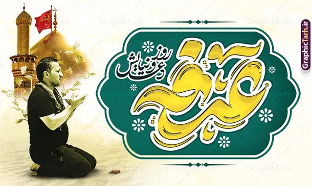 بنر پشت منبر مراسم دعای روز عرفه بنر پشت منبر مراسم دعای روز عرفه | طراحی بنر پشت منبر جایگاه مراسم دعای عرفه و با تایپوگرافی لایه باز عرفه دانلود نمونه طرح لایه باز دکور پشت منبر مراسم دعای روز عرفه و بنر پشت سن 9 ذی الحجه با تایپوگرافی عرفه طرح بنر پشت منبر دعای روز عرفه با تصویر دوربری شده و با کیفیت تایپوگرافی سه بعدی عرفه , عکس گل و مرغ , گنبد امام حسین , کبوتر و تهذیب و پروانه طراحی پلاکارد آماده روز عرفه مناسب برای دکور مراسم دعای عرفه میباشد. طرح لایه باز پشت سن مراسم دعای روز عرفه شما می توانید با خرید اشتراک نمونه طرح لایه باز روز عرفه را بصورت رایگان و با کیفیت دانلود کنید. پس زمینه فایل طرح بنر دکور مراسم دعای روز عرفه زرد و رنگبدی تصویر روشن می باشد. فایل بنر اطلاعیه روز عرفه در ابعاد لارج 5 در 3 متر و با رزولوشن 72 مناسب نصب روی اسپیس اطلاع رسانی ، از سایت گرافیک طرح قابل دانلود می باشد. جهت اطلاع از جدیدترین طرح های سایت و دانلود رایگان ، در کانال تلگرام عضو شوید. روز عرفه عَرَفَه، ۹ ذیالحجه، از روزهای پرفضیلت سال که روایات بسیاری آنرا به عنوان روزی ویژه برای بخشایش گناهان و استجابت دعا معرفی کردهاند. روز عرفه، یک روز پیش از عید قربان است. در منابع روایی اعمالی برای آن برشمردهاند که بافضیلتترین آنها دعا و استغفار است. بنر لایه باز جایگاه دعای روز عرفه مجموعه طرح روز عرفه توسط تیم گرافیک طرح جهت دانلود و چاپ در دسترس قرار گرفته است. ویژگی حرهای روز عرفه در این است که به صورت عمودی و افقی و در ابعاد مختلف طراحی شده ، این ابعاد مناسب چاپ بیلبورد ، پوستر ، پلاکارد و استند میباشد. نمونه بنر پشت سن روز عرفه, پوستر لایه باز عرفه, گرافیک طرح, طرح پشت منبری دعا عرفه , تایپوگرافی عرفه لایه باز و قابل ویرایش , جایگاه روز عرفه تایپوگرافی عرفه ، بنر مراسم دعای عرفه ، پوستر روز عرفه ، طرح بنر لایه بار روز عرفه ، بنر لایه باز ، دانلود طرح لایه باز بنر روز عرفه ، مراسم پرفیض عرفه پوستر خام تبریک روز عرفه، بنر تبریک روز عرفه، بنر اطلاعیه مراسم روز عرفه، طرح اطلاع رسانی دعای عرفه،بنر جایگاه روز عرفه، بنر پشت منبری روز عرفه