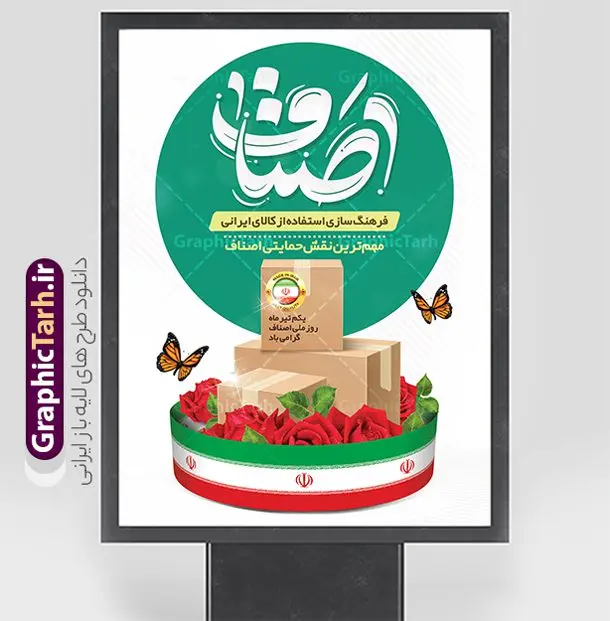 طرح بنر آماده روز اصناف قابل ویرایش طرح بنر آماده روز اصناف قابل ویرایش | فایل طرح پوستر تبریک روز اصناف با فرمت psd و قابل ویرایش دانلود طرح آماده بنر لایه باز تبریک 1 تیر روز ملی اصناف و با پوستر تایپوگرافی اصناف قابل ویرایش همانطور که مشاهده می کنید فایل بنر اصناف دارای تصویر جعبه کالا ، لوگو ساخت ایران ، چرخ دنده اقتصاد و تایپوگرافی اصناف میباشد. فایل بنر روز اصناف با فرمت PSD در نرم افزار فتوشاپ و با قابلیت تغییر سایز است. از نمونه طرح بنر روز ملی اصناف می توانید برای چاپ گرامیداشت و تبریک روز ملی اصناف و حمایت از کالای ایرانی استفاده کنید. نمونه طرح بنر آماده روز اصناف قابل ویرایش با تایپوگرافی شما می توانید با خرید اشتراک نمونه پوستر روز ملی اصناف را بصورت رایگان دانلود کنید. پس زمینه فایل 1 تیر روز ملی اصناف سفید و رنگبدی تصویر روشن می باشد. فایل بنر روز اصناف در ابعاد لارج 3 در 4 متر و با رزولوشن 72 مناسب نصب بروی اسپیس های تبلیغاتی ، از سایت گرافیک طرح قابل دانلود می باشد. جهت اطلاع از جدیدترین طرح های سایت و دانلود رایگان ، در کانال تلگرام عضو شوید. روز ملی اصناف گرامی باد یکی از بزرگترین نهادهاى مدنى در هر کشورى اصناف هستند، این نهادها توسط خود مردم اداره مى شوند و در وضعیت بازار و قیمت گذارى کالاها نقش بسیار موثرى دارند. از این رو اول تیرماه روز اصناف نامگذارى شده و هرساله در این روز مجامع امور صنفى سراسر کشور، مسوولان اتحادیه ها و مدیران وزارت بازرگانى و … گرد هم مى آیند تا در خصوص مشکلات اصناف به تبادل نظر بپردازند. پخش و توزیع کالا از اصلیترین وظایفی است که به عهده اصناف میباشد. مجموعه طرحهای لایه باز روز ملی اصناف و حمایت از کالای ایرانی طرح روز اصناف توسط تیم گرافیک طرح جهت چاپ و استفاده در مراسم این روز طراحی و برای دانلود در دسترس قرار گرفته است. نمونه پوستر روز ملی اصناف, دانلود پوستر ساخت ایران ,طرح بنر تبریک روز اصناف, دانلود فایل خام حمایت از کالا یرانی لایه باز و قابل ویرایش , روز ملی اصناف,تایپوگرافی اصناف
