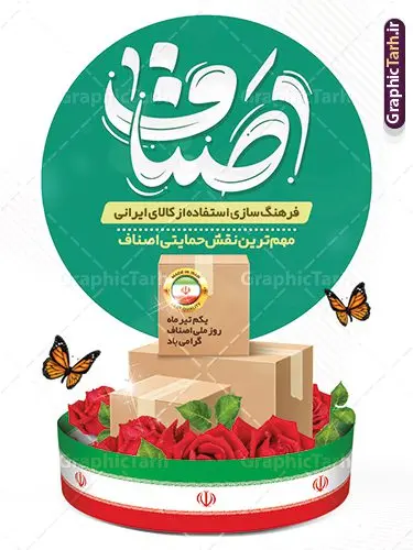 طرح بنر آماده روز اصناف قابل ویرایش طرح بنر آماده روز اصناف قابل ویرایش | فایل طرح پوستر تبریک روز اصناف با فرمت psd و قابل ویرایش دانلود طرح آماده بنر لایه باز تبریک 1 تیر روز ملی اصناف و با پوستر تایپوگرافی اصناف قابل ویرایش همانطور که مشاهده می کنید فایل بنر اصناف دارای تصویر جعبه کالا ، لوگو ساخت ایران ، چرخ دنده اقتصاد و تایپوگرافی اصناف میباشد. فایل بنر روز اصناف با فرمت PSD در نرم افزار فتوشاپ و با قابلیت تغییر سایز است. از نمونه طرح بنر روز ملی اصناف می توانید برای چاپ گرامیداشت و تبریک روز ملی اصناف و حمایت از کالای ایرانی استفاده کنید. نمونه طرح بنر آماده روز اصناف قابل ویرایش با تایپوگرافی شما می توانید با خرید اشتراک نمونه پوستر روز ملی اصناف را بصورت رایگان دانلود کنید. پس زمینه فایل 1 تیر روز ملی اصناف سفید و رنگبدی تصویر روشن می باشد. فایل بنر روز اصناف در ابعاد لارج 3 در 4 متر و با رزولوشن 72 مناسب نصب بروی اسپیس های تبلیغاتی ، از سایت گرافیک طرح قابل دانلود می باشد. جهت اطلاع از جدیدترین طرح های سایت و دانلود رایگان ، در کانال تلگرام عضو شوید. روز ملی اصناف گرامی باد یکی از بزرگترین نهادهاى مدنى در هر کشورى اصناف هستند، این نهادها توسط خود مردم اداره مى شوند و در وضعیت بازار و قیمت گذارى کالاها نقش بسیار موثرى دارند. از این رو اول تیرماه روز اصناف نامگذارى شده و هرساله در این روز مجامع امور صنفى سراسر کشور، مسوولان اتحادیه ها و مدیران وزارت بازرگانى و … گرد هم مى آیند تا در خصوص مشکلات اصناف به تبادل نظر بپردازند. پخش و توزیع کالا از اصلیترین وظایفی است که به عهده اصناف میباشد. مجموعه طرحهای لایه باز روز ملی اصناف و حمایت از کالای ایرانی طرح روز اصناف توسط تیم گرافیک طرح جهت چاپ و استفاده در مراسم این روز طراحی و برای دانلود در دسترس قرار گرفته است. نمونه پوستر روز ملی اصناف, دانلود پوستر ساخت ایران ,طرح بنر تبریک روز اصناف, دانلود فایل خام حمایت از کالا یرانی لایه باز و قابل ویرایش , روز ملی اصناف,تایپوگرافی اصناف