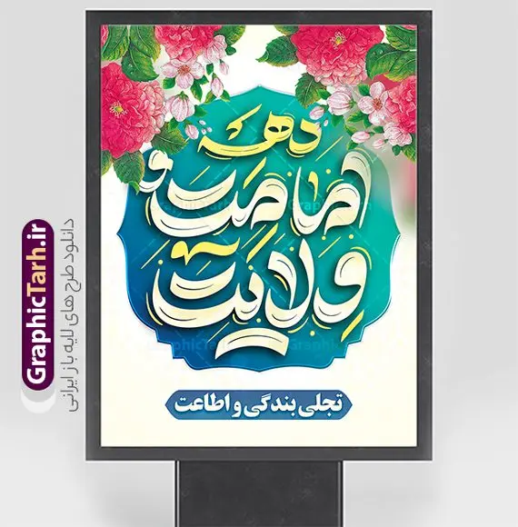 طرح پوستر تبریک دهه امامت و ولایت طرح پوستر تبریک دهه امامت و ولایت | طرح پوستر تبریک دهه امامت و ولایت لایه باز و با تایپوگرافی دانلود نمونه طرح لایه باز بنر تبریک آغاز دهه امامت و ولایت با پوستر تایپوگرافی دهه امامت و ولایت طرح بنر تبریک فرا رسیدن دهه امامت و ولایت با تصویر دوربری شده و با کیفیت تایپوگرافی دهه امامت و ولایت , عکس گل و مرغ , غدیر , کبوتر و تهذیب و پروانه طراحی پوستر دهه امامت و ولایت مناسب برای جایگاه مراسم جشن روز عید و ... میباشد. طرح بنر لایه باز دهه امامت و ولایت با تایپوگرافی شما می توانید با خرید اشتراک نمونه طرح لایه باز دهه امامت و ولایت را بصورت رایگان دانلود کنید. پس زمینه فایل دهه امامت و ولایت سفید و رنگبدی تصویر روشن می باشد. فایل بنر تبریک دهه امامت و ولایت در ابعاد لارج 3 در 4 متر با رزولوشن 72 مناسب نصب پشت سن مراسم ، از سایت گرافیک طرح قابل دانلود می باشد. جهت اطلاع از جدیدترین طرح های سایت ، در کانال تلگرام عضو شوید. دهه امامت و ولایت دهه ولایت و امامت به فاصله زمانی «عید قربان» تا «عید غدیر خم» گفته شده و زمانی ارزشمند برای مسلمان خصوصاً شیعیان محسوب میشود. عید قربان روز ثبوت عشق و تسلیم، روز رهایی از تعلقات غیرخدایی و دلبستگی های دنیوی برای دل سپردن به رضایت پروردگار سبحان است و عید غدیر، عید کمال دین و روز عهد و میثاق با رب جلیل است. طرح بنر لایه باز دهه امات و ولایت مجموعه طرح تبریک دهه امامت و ولایت توسط تیم گرافیک طرح جهت چاپ و استفاده در مراسم جشن این روز طراحی و برای دانلود در دسترس قرار گرفته است. پلاکارد psd عید قربان, نمونه بنر عید غدیرخم , گرافیک طرح , دانلود طرح پوستر آغاز دهه امامت و ولایت , تایپوگرافی دهه امامت و ولایت