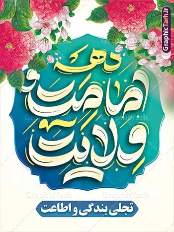 طرح پوستر تبریک دهه امامت و ولایت طرح پوستر تبریک دهه امامت و ولایت | طرح پوستر تبریک دهه امامت و ولایت لایه باز و با تایپوگرافی دانلود نمونه طرح لایه باز بنر تبریک آغاز دهه امامت و ولایت با پوستر تایپوگرافی دهه امامت و ولایت طرح بنر تبریک فرا رسیدن دهه امامت و ولایت با تصویر دوربری شده و با کیفیت تایپوگرافی دهه امامت و ولایت , عکس گل و مرغ , غدیر , کبوتر و تهذیب و پروانه طراحی پوستر دهه امامت و ولایت مناسب برای جایگاه مراسم جشن روز عید و ... میباشد. طرح بنر لایه باز دهه امامت و ولایت با تایپوگرافی شما می توانید با خرید اشتراک نمونه طرح لایه باز دهه امامت و ولایت را بصورت رایگان دانلود کنید. پس زمینه فایل دهه امامت و ولایت سفید و رنگبدی تصویر روشن می باشد. فایل بنر تبریک دهه امامت و ولایت در ابعاد لارج 3 در 4 متر با رزولوشن 72 مناسب نصب پشت سن مراسم ، از سایت گرافیک طرح قابل دانلود می باشد. جهت اطلاع از جدیدترین طرح های سایت ، در کانال تلگرام عضو شوید. دهه امامت و ولایت دهه ولایت و امامت به فاصله زمانی «عید قربان» تا «عید غدیر خم» گفته شده و زمانی ارزشمند برای مسلمان خصوصاً شیعیان محسوب میشود. عید قربان روز ثبوت عشق و تسلیم، روز رهایی از تعلقات غیرخدایی و دلبستگی های دنیوی برای دل سپردن به رضایت پروردگار سبحان است و عید غدیر، عید کمال دین و روز عهد و میثاق با رب جلیل است. طرح بنر لایه باز دهه امات و ولایت مجموعه طرح تبریک دهه امامت و ولایت توسط تیم گرافیک طرح جهت چاپ و استفاده در مراسم جشن این روز طراحی و برای دانلود در دسترس قرار گرفته است. پلاکارد psd عید قربان, نمونه بنر عید غدیرخم , گرافیک طرح , دانلود طرح پوستر آغاز دهه امامت و ولایت , تایپوگرافی دهه امامت و ولایت