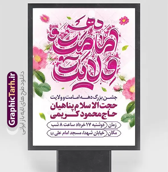 طرح اطلاعیه جشن دهه امامت و ولایت طرح اطلاعیه جشن دهه امامت و ولایت | فایل پوستر اطلاعیه جشن دهه امامت و ولایت لایه باز و با تایپوگرافی دانلود نمونه طرح لایه باز بنر اطلاعیه آغاز دهه امامت و ولایت و پوستر اطلاع رسانی جشن دهه امامت و ولایت با تایپوگرافی طرح بنر اطلاعیه جشن دهه امامت و ولایت با تصویر دوربری شده و با کیفیت تایپوگرافی دهه امامت و ولایت , عکس گل و مرغ , غدیر , کبوتر و تهذیب و پروانه طراحی پوستر دهه امامت و ولایت مناسب برای اطلاع رسانی مراسم جشن دهه امامت و ولایت و ... میباشد. طرح بنر لایه باز اطلاعیه دهه امامت و ولایت با تایپوگرافی شما می توانید با خرید اشتراک نمونه طرح لایه باز دهه امامت و ولایت را بصورت رایگان دانلود کنید. پس زمینه فایل اطلاع رسانی دهه امامت و ولایت سفید و رنگبدی تصویر روشن می باشد. فایل بنر تبریک دهه امامت و ولایت در ابعاد لارج 3 در 4 متر با رزولوشن 72 مناسب اطلاع رسانی جشن مراسم ، از سایت گرافیک طرح قابل دانلود می باشد. جهت اطلاع از جدیدترین طرح های سایت ، در کانال تلگرام عضو شوید. دهه امامت و ولایت دهه ولایت و امامت به فاصله زمانی «عید قربان» تا «عید غدیر خم» گفته شده و زمانی ارزشمند برای مسلمان خصوصاً شیعیان محسوب میشود. عید قربان روز ثبوت عشق و تسلیم، روز رهایی از تعلقات غیرخدایی و دلبستگی های دنیوی برای دل سپردن به رضایت پروردگار سبحان است و عید غدیر، عید کمال دین و روز عهد و میثاق با رب جلیل است. طرح اطلاعیه لایه باز دهه امامت و ولایت مجموعه طرح تبریک دهه امامت و ولایت توسط تیم گرافیک طرح جهت چاپ و استفاده در مراسم جشن این روز طراحی و برای دانلود در دسترس قرار گرفته است. اطلاعیه psd عید قربان, نمونه بنر عید غدیرخم , گرافیک طرح , دانلود طرح پوستر اطلاع رسانی آغاز دهه امامت و ولایت , تایپوگرافی دهه امامت و ولایت