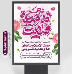 طرح اطلاعیه جشن دهه امامت و ولایت | فایل پوستر اطلاعیه جشن دهه امامت و ولایت لایه باز و با تایپوگرافی دانلود نمونه طرح لایه باز بنر اطلاعیه آغاز دهه امامت و ولایت و پوستر اطلاع رسانی جشن دهه امامت و ولایت با تایپوگرافی طرح بنر اطلاعیه جشن دهه امامت و ولایت با تصویر دوربری شده و با کیفیت تایپوگرافی دهه امامت و ولایت , عکس گل و مرغ  , غدیر , کبوتر و تهذیب و پروانه طراحی پوستر دهه امامت و ولایت مناسب برای اطلاع رسانی مراسم جشن دهه امامت و ولایت و ... میباشد. طرح بنر لایه باز اطلاعیه دهه امامت و ولایت با تایپوگرافی شما می توانید با خرید اشتراک نمونه طرح لایه باز دهه امامت و ولایت را بصورت رایگان دانلود کنید. پس زمینه فایل اطلاع رسانی دهه امامت و ولایت سفید و رنگبدی تصویر روشن می باشد. فایل بنر تبریک دهه امامت و ولایت در ابعاد لارج 3 در 4 متر با رزولوشن 72 مناسب اطلاع رسانی جشن مراسم ، از سایت گرافیک طرح قابل دانلود می باشد. جهت اطلاع از جدیدترین طرح های سایت ، در کانال تلگرام عضو شوید. دهه امامت و ولایت دهه ولایت و امامت به فاصله زمانی «عید قربان» تا «عید غدیر خم» گفته شده و زمانی ارزشمند برای مسلمان خصوصاً شیعیان محسوب می‌شود. عید قربان روز ثبوت عشق و تسلیم، روز رهایی از تعلقات غیرخدایی و دلبستگی های دنیوی برای دل سپردن به رضایت پروردگار سبحان است و عید غدیر، عید کمال دین و روز عهد و میثاق با رب جلیل است. طرح اطلاعیه لایه باز دهه امامت و ولایت مجموعه طرح تبریک دهه امامت و ولایت توسط تیم گرافیک طرح جهت چاپ و استفاده در مراسم جشن این روز طراحی و برای دانلود در دسترس قرار گرفته است. اطلاعیه psd عید قربان, نمونه بنر عید غدیرخم , گرافیک طرح , دانلود طرح پوستر اطلاع رسانی آغاز دهه امامت و ولایت , تایپوگرافی دهه امامت و ولایت