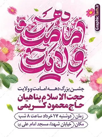 طرح اطلاعیه جشن دهه امامت و ولایت طرح اطلاعیه جشن دهه امامت و ولایت | فایل پوستر اطلاعیه جشن دهه امامت و ولایت لایه باز و با تایپوگرافی دانلود نمونه طرح لایه باز بنر اطلاعیه آغاز دهه امامت و ولایت و پوستر اطلاع رسانی جشن دهه امامت و ولایت با تایپوگرافی طرح بنر اطلاعیه جشن دهه امامت و ولایت با تصویر دوربری شده و با کیفیت تایپوگرافی دهه امامت و ولایت , عکس گل و مرغ , غدیر , کبوتر و تهذیب و پروانه طراحی پوستر دهه امامت و ولایت مناسب برای اطلاع رسانی مراسم جشن دهه امامت و ولایت و ... میباشد. طرح بنر لایه باز اطلاعیه دهه امامت و ولایت با تایپوگرافی شما می توانید با خرید اشتراک نمونه طرح لایه باز دهه امامت و ولایت را بصورت رایگان دانلود کنید. پس زمینه فایل اطلاع رسانی دهه امامت و ولایت سفید و رنگبدی تصویر روشن می باشد. فایل بنر تبریک دهه امامت و ولایت در ابعاد لارج 3 در 4 متر با رزولوشن 72 مناسب اطلاع رسانی جشن مراسم ، از سایت گرافیک طرح قابل دانلود می باشد. جهت اطلاع از جدیدترین طرح های سایت ، در کانال تلگرام عضو شوید. دهه امامت و ولایت دهه ولایت و امامت به فاصله زمانی «عید قربان» تا «عید غدیر خم» گفته شده و زمانی ارزشمند برای مسلمان خصوصاً شیعیان محسوب میشود. عید قربان روز ثبوت عشق و تسلیم، روز رهایی از تعلقات غیرخدایی و دلبستگی های دنیوی برای دل سپردن به رضایت پروردگار سبحان است و عید غدیر، عید کمال دین و روز عهد و میثاق با رب جلیل است. طرح اطلاعیه لایه باز دهه امامت و ولایت مجموعه طرح تبریک دهه امامت و ولایت توسط تیم گرافیک طرح جهت چاپ و استفاده در مراسم جشن این روز طراحی و برای دانلود در دسترس قرار گرفته است. اطلاعیه psd عید قربان, نمونه بنر عید غدیرخم , گرافیک طرح , دانلود طرح پوستر اطلاع رسانی آغاز دهه امامت و ولایت , تایپوگرافی دهه امامت و ولایت