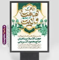 طرح بنر اطلاع رسانی دهه امامت و ولایت | فایل بنر اطلاعیه جشن دهه امامت و ولایت لایه باز و با تایپوگرافی دانلود نمونه طرح لایه باز بنر اطلاعیه آغاز دهه امامت و ولایت و پوستر اطلاع رسانی جشن دهه امامت و ولایت با تایپوگرافی طرح بنر اطلاعیه جشن دهه امامت و ولایت با تصویر دوربری شده و با کیفیت تایپوگرافی دهه امامت و ولایت , عکس گل و مرغ , غدیر , کبوتر و تهذیب و پروانه طراحی پوستر دهه امامت و ولایت مناسب برای اطلاع رسانی مراسم جشن دهه امامت و ولایت و ... میباشد. طرح بنر اطلاع رسانی دهه امامت و ولایت با تایپوگرافی شما می توانید با خرید اشتراک نمونه طرح لایه باز دهه امامت و ولایت را بصورت رایگان دانلود کنید. پس زمینه فایل اطلاع رسانی دهه امامت و ولایت سفید و رنگبدی تصویر روشن می باشد. فایل بنر تبریک دهه امامت و ولایت در ابعاد لارج 3 در 4 متر با رزولوشن 72 مناسب اطلاع رسانی جشن مراسم ، از سایت گرافیک طرح قابل دانلود می باشد. جهت اطلاع از جدیدترین طرح های سایت ، در کانال تلگرام عضو شوید. دهه امامت و ولایت دهه ولایت و امامت به فاصله زمانی «عید قربان» تا «عید غدیر خم» گفته شده و زمانی ارزشمند برای مسلمان خصوصاً شیعیان محسوب میشود. عید قربان روز ثبوت عشق و تسلیم، روز رهایی از تعلقات غیرخدایی و دلبستگی های دنیوی برای دل سپردن به رضایت پروردگار سبحان است و عید غدیر، عید کمال دین و روز عهد و میثاق با رب جلیل است. طرح اطلاعیه لایه باز دهه امامت و ولایت مجموعه طرح تبریک دهه امامت و ولایت توسط تیم گرافیک طرح جهت چاپ و استفاده در مراسم جشن این روز طراحی و برای دانلود در دسترس قرار گرفته است. اطلاعیه psd عید قربان, نمونه بنر عید غدیرخم , گرافیک طرح , دانلود طرح پوستر اطلاعیه آغاز دهه امامت و ولایت , تایپوگرافی دهه امامت و ولایت