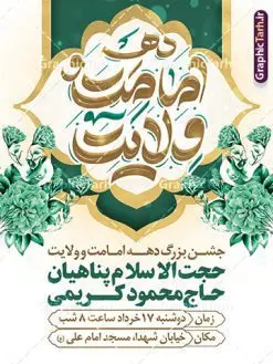 طرح بنر اطلاع رسانی دهه امامت و ولایت | فایل بنر اطلاعیه جشن دهه امامت و ولایت لایه باز و با تایپوگرافی دانلود نمونه طرح لایه باز بنر اطلاعیه آغاز دهه امامت و ولایت و پوستر اطلاع رسانی جشن دهه امامت و ولایت با تایپوگرافی طرح بنر اطلاعیه جشن دهه امامت و ولایت با تصویر دوربری شده و با کیفیت تایپوگرافی دهه امامت و ولایت , عکس گل و مرغ , غدیر , کبوتر و تهذیب و پروانه طراحی پوستر دهه امامت و ولایت مناسب برای اطلاع رسانی مراسم جشن دهه امامت و ولایت و ... میباشد. طرح بنر اطلاع رسانی دهه امامت و ولایت با تایپوگرافی شما می توانید با خرید اشتراک نمونه طرح لایه باز دهه امامت و ولایت را بصورت رایگان دانلود کنید. پس زمینه فایل اطلاع رسانی دهه امامت و ولایت سفید و رنگبدی تصویر روشن می باشد. فایل بنر تبریک دهه امامت و ولایت در ابعاد لارج 3 در 4 متر با رزولوشن 72 مناسب اطلاع رسانی جشن مراسم ، از سایت گرافیک طرح قابل دانلود می باشد. جهت اطلاع از جدیدترین طرح های سایت ، در کانال تلگرام عضو شوید. دهه امامت و ولایت دهه ولایت و امامت به فاصله زمانی «عید قربان» تا «عید غدیر خم» گفته شده و زمانی ارزشمند برای مسلمان خصوصاً شیعیان محسوب میشود. عید قربان روز ثبوت عشق و تسلیم، روز رهایی از تعلقات غیرخدایی و دلبستگی های دنیوی برای دل سپردن به رضایت پروردگار سبحان است و عید غدیر، عید کمال دین و روز عهد و میثاق با رب جلیل است. طرح اطلاعیه لایه باز دهه امامت و ولایت مجموعه طرح تبریک دهه امامت و ولایت توسط تیم گرافیک طرح جهت چاپ و استفاده در مراسم جشن این روز طراحی و برای دانلود در دسترس قرار گرفته است. اطلاعیه psd عید قربان, نمونه بنر عید غدیرخم , گرافیک طرح , دانلود طرح پوستر اطلاعیه آغاز دهه امامت و ولایت , تایپوگرافی دهه امامت و ولایت