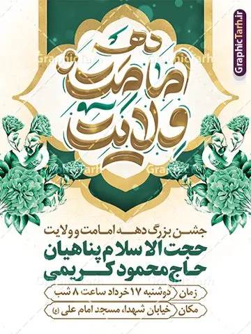 طرح بنر اطلاع رسانی دهه امامت و ولایت طرح بنر اطلاع رسانی دهه امامت و ولایت | فایل بنر اطلاعیه جشن دهه امامت و ولایت لایه باز و با تایپوگرافی دانلود نمونه طرح لایه باز بنر اطلاعیه آغاز دهه امامت و ولایت و پوستر اطلاع رسانی جشن دهه امامت و ولایت با تایپوگرافی طرح بنر اطلاعیه جشن دهه امامت و ولایت با تصویر دوربری شده و با کیفیت تایپوگرافی دهه امامت و ولایت , عکس گل و مرغ , غدیر , کبوتر و تهذیب و پروانه طراحی پوستر دهه امامت و ولایت مناسب برای اطلاع رسانی مراسم جشن دهه امامت و ولایت و ... میباشد. طرح بنر اطلاع رسانی دهه امامت و ولایت با تایپوگرافی شما می توانید با خرید اشتراک نمونه طرح لایه باز دهه امامت و ولایت را بصورت رایگان دانلود کنید. پس زمینه فایل اطلاع رسانی دهه امامت و ولایت سفید و رنگبدی تصویر روشن می باشد. فایل بنر تبریک دهه امامت و ولایت در ابعاد لارج 3 در 4 متر با رزولوشن 72 مناسب اطلاع رسانی جشن مراسم ، از سایت گرافیک طرح قابل دانلود می باشد. جهت اطلاع از جدیدترین طرح های سایت ، در کانال تلگرام عضو شوید. دهه امامت و ولایت دهه ولایت و امامت به فاصله زمانی «عید قربان» تا «عید غدیر خم» گفته شده و زمانی ارزشمند برای مسلمان خصوصاً شیعیان محسوب میشود. عید قربان روز ثبوت عشق و تسلیم، روز رهایی از تعلقات غیرخدایی و دلبستگی های دنیوی برای دل سپردن به رضایت پروردگار سبحان است و عید غدیر، عید کمال دین و روز عهد و میثاق با رب جلیل است. طرح اطلاعیه لایه باز دهه امامت و ولایت مجموعه طرح تبریک دهه امامت و ولایت توسط تیم گرافیک طرح جهت چاپ و استفاده در مراسم جشن این روز طراحی و برای دانلود در دسترس قرار گرفته است. اطلاعیه psd عید قربان, نمونه بنر عید غدیرخم , گرافیک طرح , دانلود طرح پوستر اطلاعیه آغاز دهه امامت و ولایت , تایپوگرافی دهه امامت و ولایت