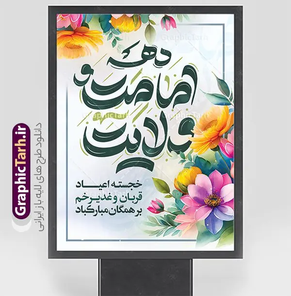 پوستر دهه امامت و ولایت با تایپوگرافی پوستر دهه امامت و ولایت با تایپوگرافی | نمونه پوستر تبریک دهه امامت و ولایت لایه باز و با تایپوگرافی دانلود نمونه طرح لایه باز بنر تبریک آغاز دهه امامت و ولایت با پوستر تایپوگرافی دهه امامت و ولایت طرح بنر تبریک فرا رسیدن دهه امامت و ولایت با تصویر دوربری شده و با کیفیت تایپوگرافی دهه امامت و ولایت , عکس گل و مرغ , غدیر , کبوتر و تهذیب و پروانه طراحی پوستر دهه امامت و ولایت مناسب برای جایگاه مراسم جشن روز عید و ... میباشد. طرح بنر لایه باز دهه امامت و ولایت با تایپوگرافی شما می توانید با خرید اشتراک نمونه طرح لایه باز دهه امامت و ولایت را بصورت رایگان دانلود کنید. پس زمینه فایل دهه امامت و ولایت سفید و رنگبدی تصویر روشن می باشد. فایل بنر تبریک دهه امامت و ولایت در ابعاد لارج 3 در 4 متر با رزولوشن 72 مناسب نصب پشت سن مراسم ، از سایت گرافیک طرح قابل دانلود می باشد. جهت اطلاع از جدیدترین طرح های سایت ، در کانال تلگرام عضو شوید. دهه امامت و ولایت دهه ولایت و امامت به فاصله زمانی «عید قربان» تا «عید غدیر خم» گفته شده و زمانی ارزشمند برای مسلمان خصوصاً شیعیان محسوب میشود. عید قربان روز ثبوت عشق و تسلیم، روز رهایی از تعلقات غیرخدایی و دلبستگی های دنیوی برای دل سپردن به رضایت پروردگار سبحان است و عید غدیر، عید کمال دین و روز عهد و میثاق با رب جلیل است. طرح پوستر دهه امامت و ولایت با تایپوگرافی مجموعه طرح تبریک دهه امامت و ولایت توسط تیم گرافیک طرح جهت چاپ و استفاده در مراسم جشن این روز طراحی و برای دانلود در دسترس قرار گرفته است. پلاکارد psd دهه امامت و ولایت, نمونه بنر عید غدیرخم , گرافیک طرح , دانلود طرح پوستر آغاز دهه امامت و ولایت , تایپوگرافی دهه امامت و ولایت