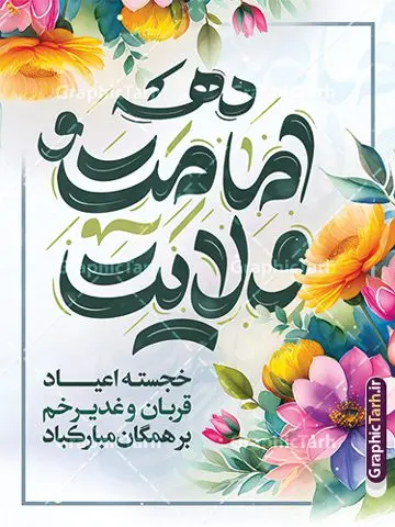 پوستر دهه امامت و ولایت با تایپوگرافی پوستر دهه امامت و ولایت با تایپوگرافی | نمونه پوستر تبریک دهه امامت و ولایت لایه باز و با تایپوگرافی دانلود نمونه طرح لایه باز بنر تبریک آغاز دهه امامت و ولایت با پوستر تایپوگرافی دهه امامت و ولایت طرح بنر تبریک فرا رسیدن دهه امامت و ولایت با تصویر دوربری شده و با کیفیت تایپوگرافی دهه امامت و ولایت , عکس گل و مرغ , غدیر , کبوتر و تهذیب و پروانه طراحی پوستر دهه امامت و ولایت مناسب برای جایگاه مراسم جشن روز عید و ... میباشد. طرح بنر لایه باز دهه امامت و ولایت با تایپوگرافی شما می توانید با خرید اشتراک نمونه طرح لایه باز دهه امامت و ولایت را بصورت رایگان دانلود کنید. پس زمینه فایل دهه امامت و ولایت سفید و رنگبدی تصویر روشن می باشد. فایل بنر تبریک دهه امامت و ولایت در ابعاد لارج 3 در 4 متر با رزولوشن 72 مناسب نصب پشت سن مراسم ، از سایت گرافیک طرح قابل دانلود می باشد. جهت اطلاع از جدیدترین طرح های سایت ، در کانال تلگرام عضو شوید. دهه امامت و ولایت دهه ولایت و امامت به فاصله زمانی «عید قربان» تا «عید غدیر خم» گفته شده و زمانی ارزشمند برای مسلمان خصوصاً شیعیان محسوب میشود. عید قربان روز ثبوت عشق و تسلیم، روز رهایی از تعلقات غیرخدایی و دلبستگی های دنیوی برای دل سپردن به رضایت پروردگار سبحان است و عید غدیر، عید کمال دین و روز عهد و میثاق با رب جلیل است. طرح پوستر دهه امامت و ولایت با تایپوگرافی مجموعه طرح تبریک دهه امامت و ولایت توسط تیم گرافیک طرح جهت چاپ و استفاده در مراسم جشن این روز طراحی و برای دانلود در دسترس قرار گرفته است. پلاکارد psd دهه امامت و ولایت, نمونه بنر عید غدیرخم , گرافیک طرح , دانلود طرح پوستر آغاز دهه امامت و ولایت , تایپوگرافی دهه امامت و ولایت