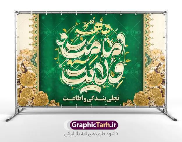 طرح بنر جایگاه دهه امامت و ولایت با تایپوگرافی طرح بنر جایگاه دهه امامت و ولایت با تایپوگرافی | فایل لایه باز بنر جایگاه دهه امامت و ولایت و با طرح تایپوگرافی دانلود طرح لایه باز بنر جایگاه پشت سن دهه امامت و ولایت با تایپوگرافی دهه امامت و ولایت طرح بنر تبریک فرا رسیدن دهه امامت و ولایت با تصویر دوربری شده و با کیفیت تایپوگرافی دهه امامت و ولایت , عکس گل و مرغ , غدیر , کبوتر و تهذیب و پروانه طراحی پوستر دهه امامت و ولایت مناسب برای جایگاه مراسم جشن روز عید و ... میباشد. طرح بنر جایگاه دهه امامت و ولایت با تایپوگرافی شما می توانید با خرید اشتراک نمونه طرح لایه باز دهه امامت و ولایت را بصورت رایگان دانلود کنید. پس زمینه فایل پشت منبر دهه امامت و ولایت سفید و رنگبدی تصویر روشن می باشد. نمونه بنر دکور تبریک دهه امامت و ولایت در ابعاد لارج 5 در 3 متر با رزولوشن 72 مناسب نصب پشت سن مراسم ، از سایت گرافیک طرح قابل دانلود می باشد. جهت اطلاع از جدیدترین طرح های سایت ، در کانال تلگرام عضو شوید. دهه امامت و ولایت دهه ولایت و امامت به فاصله زمانی «عید قربان» تا «عید غدیر خم» گفته شده و زمانی ارزشمند برای مسلمان خصوصاً شیعیان محسوب میشود. عید قربان روز ثبوت عشق و تسلیم، روز رهایی از تعلقات غیرخدایی و دلبستگی های دنیوی برای دل سپردن به رضایت پروردگار سبحان است و عید غدیر، عید کمال دین و روز عهد و میثاق با رب جلیل است. طرح بنر پشت سن دهه امامت و ولایت مجموعه طرح تبریک دهه امامت و ولایت توسط تیم گرافیک طرح جهت چاپ و استفاده در مراسم جشن این روز طراحی و برای دانلود در دسترس قرار گرفته است. پلاکارد psd عید قربان, نمونه بنر عید غدیرخم , گرافیک طرح , دانلود طرح پوستر آغاز دهه امامت و ولایت , تایپوگرافی دهه امامت و ولایت