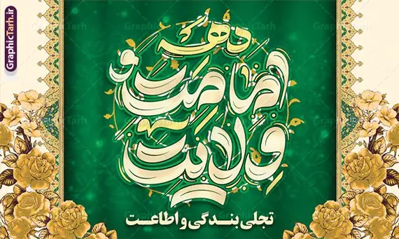طرح بنر جایگاه دهه امامت و ولایت با تایپوگرافی طرح بنر جایگاه دهه امامت و ولایت با تایپوگرافی | فایل لایه باز بنر جایگاه دهه امامت و ولایت و با طرح تایپوگرافی دانلود طرح لایه باز بنر جایگاه پشت سن دهه امامت و ولایت با تایپوگرافی دهه امامت و ولایت طرح بنر تبریک فرا رسیدن دهه امامت و ولایت با تصویر دوربری شده و با کیفیت تایپوگرافی دهه امامت و ولایت , عکس گل و مرغ , غدیر , کبوتر و تهذیب و پروانه طراحی پوستر دهه امامت و ولایت مناسب برای جایگاه مراسم جشن روز عید و ... میباشد. طرح بنر جایگاه دهه امامت و ولایت با تایپوگرافی شما می توانید با خرید اشتراک نمونه طرح لایه باز دهه امامت و ولایت را بصورت رایگان دانلود کنید. پس زمینه فایل پشت منبر دهه امامت و ولایت سفید و رنگبدی تصویر روشن می باشد. نمونه بنر دکور تبریک دهه امامت و ولایت در ابعاد لارج 5 در 3 متر با رزولوشن 72 مناسب نصب پشت سن مراسم ، از سایت گرافیک طرح قابل دانلود می باشد. جهت اطلاع از جدیدترین طرح های سایت ، در کانال تلگرام عضو شوید. دهه امامت و ولایت دهه ولایت و امامت به فاصله زمانی «عید قربان» تا «عید غدیر خم» گفته شده و زمانی ارزشمند برای مسلمان خصوصاً شیعیان محسوب میشود. عید قربان روز ثبوت عشق و تسلیم، روز رهایی از تعلقات غیرخدایی و دلبستگی های دنیوی برای دل سپردن به رضایت پروردگار سبحان است و عید غدیر، عید کمال دین و روز عهد و میثاق با رب جلیل است. طرح بنر پشت سن دهه امامت و ولایت مجموعه طرح تبریک دهه امامت و ولایت توسط تیم گرافیک طرح جهت چاپ و استفاده در مراسم جشن این روز طراحی و برای دانلود در دسترس قرار گرفته است. پلاکارد psd عید قربان, نمونه بنر عید غدیرخم , گرافیک طرح , دانلود طرح پوستر آغاز دهه امامت و ولایت , تایپوگرافی دهه امامت و ولایت