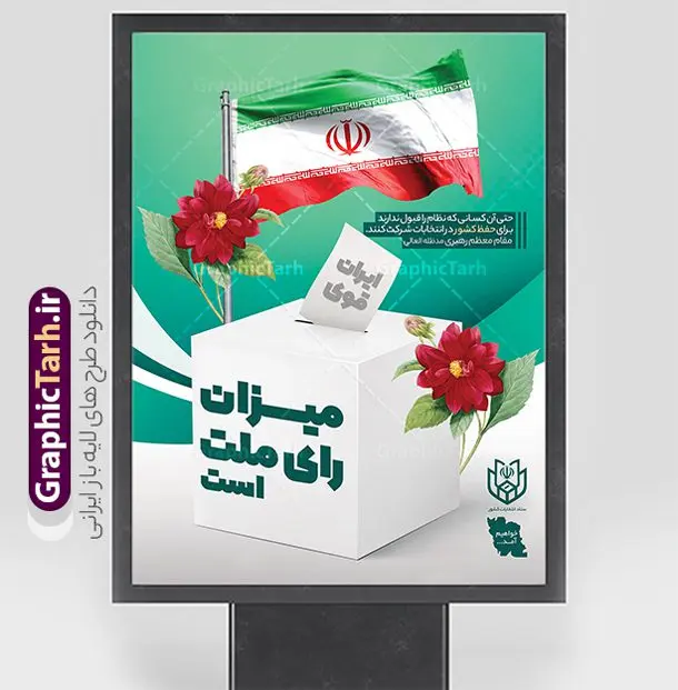 طرح بنر مشارکت در انتخابات طرح بنر مشارکت در انتخابات | نمونه طرح بنر دعوت به مشارکت حداکثری در انتخابات لایه باز و قابل ویرایش دانلود طرح لایه باز بنر دعوت به مشارکت در انتخابات و پوستر آماده شرکت و حضور حداکثری در انتخابات طرح بنر دعوت به شرکت در انتخابات فایل پوستر شرکت در انتخابات بصورت کاملا لایه باز با فرمت PSD ، قابل ویرایش و تغییر سایز در نرم افزار فتوشاپ است. المان های مورد استفاده در بنر مشارکت در انتخابات عکس رای دادن ، صندوق رای ، پرچم ایران و گل می باشند. بنر لایه باز مشارکت در انتخابات از بنر لایه باز شرکت در انتخابات می توانید برای چاپ بنر و پوستر دعوت به حضور حداکثری در انتخابات در شهر و روستا استفاده نمائید. همانطور که مشاهده می کنید نمونه طرح شرکت در انتخابات سایت گرافیک طرح عمودی بوده و با پس زمینه سبز و زرد طراحی شده. طرح پوستر لایه باز شرکت در انتخابات فایل لایه باز پوستر شرکت در انتخابات در ابعاد 30 در 40 سانتی متر و با رزولوشن 300 از سایت گرافیک طرح قابل دانلود می باشد. از این طرح زیبا می توانید برای استوری دعوت به حضور در انتخابات در اینستاگرام و واتساپ نیز استفاده کنید. دانلود پوستر حضور در انتخابات شما می توانید با خرید اشتراک نمونه طرح بنر حضور در انتخابات را بصورت رایگان و با کیفیت بالا دانلود کنید. پس زمینه فایل طراحی پوستر و تراکت شرکت در انتخابات سبز و رنگبندی تصویر روشن می باشد. جهت اطلاع از جدیدترین طرح های سایت و دانلود رایگان ، در کانال تلگرام گرافیک طرح عضو شوید. حضور در انتخابات، طرح بنر مشارکت در انتخابات ، بنر لایه باز شرکت در انتخابات ، بنر انتخابات psd و لایه باز ، دعوت به انتخابات، دانلود پوستر شرکت در انتخابات فایل لایه باز بنر شرکت در انتخابات ، دانلود فایل های ایرانی ، پوستر لایه باز انتخابات ایران ، بنر حضور در انتخابات ، پوستر لایه باز مشارکت انتخاباتی