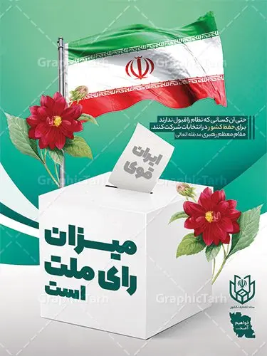 طرح بنر مشارکت در انتخابات طرح بنر مشارکت در انتخابات | نمونه طرح بنر دعوت به مشارکت حداکثری در انتخابات لایه باز و قابل ویرایش دانلود طرح لایه باز بنر دعوت به مشارکت در انتخابات و پوستر آماده شرکت و حضور حداکثری در انتخابات طرح بنر دعوت به شرکت در انتخابات فایل پوستر شرکت در انتخابات بصورت کاملا لایه باز با فرمت PSD ، قابل ویرایش و تغییر سایز در نرم افزار فتوشاپ است. المان های مورد استفاده در بنر مشارکت در انتخابات عکس رای دادن ، صندوق رای ، پرچم ایران و گل می باشند. بنر لایه باز مشارکت در انتخابات از بنر لایه باز شرکت در انتخابات می توانید برای چاپ بنر و پوستر دعوت به حضور حداکثری در انتخابات در شهر و روستا استفاده نمائید. همانطور که مشاهده می کنید نمونه طرح شرکت در انتخابات سایت گرافیک طرح عمودی بوده و با پس زمینه سبز و زرد طراحی شده. طرح پوستر لایه باز شرکت در انتخابات فایل لایه باز پوستر شرکت در انتخابات در ابعاد 30 در 40 سانتی متر و با رزولوشن 300 از سایت گرافیک طرح قابل دانلود می باشد. از این طرح زیبا می توانید برای استوری دعوت به حضور در انتخابات در اینستاگرام و واتساپ نیز استفاده کنید. دانلود پوستر حضور در انتخابات شما می توانید با خرید اشتراک نمونه طرح بنر حضور در انتخابات را بصورت رایگان و با کیفیت بالا دانلود کنید. پس زمینه فایل طراحی پوستر و تراکت شرکت در انتخابات سبز و رنگبندی تصویر روشن می باشد. جهت اطلاع از جدیدترین طرح های سایت و دانلود رایگان ، در کانال تلگرام گرافیک طرح عضو شوید. حضور در انتخابات، طرح بنر مشارکت در انتخابات ، بنر لایه باز شرکت در انتخابات ، بنر انتخابات psd و لایه باز ، دعوت به انتخابات، دانلود پوستر شرکت در انتخابات فایل لایه باز بنر شرکت در انتخابات ، دانلود فایل های ایرانی ، پوستر لایه باز انتخابات ایران ، بنر حضور در انتخابات ، پوستر لایه باز مشارکت انتخاباتی