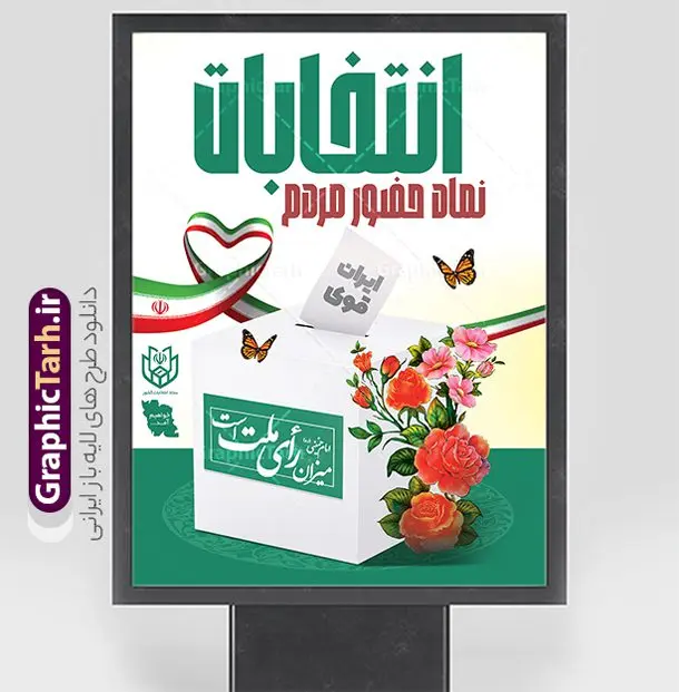 طرح لایه باز پوستر شرکت در انتخابات با قابلیت ویرایش طرح لایه باز پوستر شرکت در انتخابات با قابلیت ویرایش | پوستر دعوت به مشارکت در انتخابات ریاست جمهوری لایه باز و قابلیت ویرایش دانلود طرح لایه باز بنر دعوت به مشارکت در انتخابات ریاست جمهوری و پوستر آماده شرکت و حضور حداکثری در انتخابات قابلیت ویرایش بنر دعوت به شرکت در انتخابات فایل پوستر شرکت در انتخابات بصورت کاملا لایه باز با فرمت PSD ، قابل ویرایش و تغییر سایز در نرم افزار فتوشاپ است. المان های مورد استفاده در بنر مشارکت در انتخابات عکس رای دادن ، صندوق رای ، پرچم ایران و گل می باشند. طرح لایه باز پوستر شرکت در انتخابات با قابلیت ویرایش از بنر لایه باز شرکت در انتخابات می توانید برای چاپ بنر و پوستر دعوت به حضور حداکثری در انتخابات در شهر و روستا استفاده نمائید. همانطور که مشاهده می کنید نمونه طرح شرکت در انتخابات طراحی اختصاصی سایت گرافیک طرح عمودی بوده و با پس زمینه روشن می باشد. پوستر لایه باز مشارکت در انتخابات ریاست جمهوری فایل لایه باز شرکت در انتخابات در ابعاد 30 در 40 سانتی متر و با رزولوشن 300 از سایت گرافیک طرح قابل دانلود می باشد. از این طرح زیبا می توانید برای استوری دعوت به حضور در انتخابات در اینستاگرام و واتساپ نیز استفاده کنید. دانلود بنر شرکت در انتخابات با متن من رای میدهم شما می توانید با خرید اشتراک نمونه طرح بنر حضور در انتخابات را بصورت رایگان و با کیفیت بالا دانلود کنید. پس زمینه فایل طراحی پوستر و تراکت شرکت در انتخابات سبز و رنگبندی تصویر روشن می باشد. جهت اطلاع از جدیدترین طرح های سایت و دانلود رایگان ، در کانال تلگرام گرافیک طرح عضو شوید. حضور در انتخابات، طرح بنر مشارکت در انتخابات ، بنر لایه باز شرکت در انتخابات ، بنر انتخابات psd و لایه باز ، دعوت به انتخابات، دانلود پوستر شرکت در انتخابات ریاست جمهوری فایل لایه باز بنر شرکت در انتخابات ، دانلود فایل های ایرانی ، پوستر لایه باز انتخابات ایران ، بنر حضور در انتخابات ، پوستر لایه باز مشارکت انتخاباتی