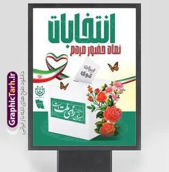 طرح لایه باز پوستر شرکت در انتخابات با قابلیت ویرایش | پوستر دعوت به مشارکت در انتخابات ریاست جمهوری لایه باز و قابلیت ویرایش دانلود طرح لایه باز بنر دعوت به مشارکت در انتخابات ریاست جمهوری و پوستر آماده شرکت و حضور حداکثری در انتخابات قابلیت ویرایش بنر دعوت به شرکت در انتخابات فایل پوستر شرکت در انتخابات بصورت کاملا لایه باز  با فرمت PSD ، قابل ویرایش و  تغییر سایز در نرم افزار فتوشاپ است. المان های مورد استفاده در بنر مشارکت در انتخابات عکس رای دادن ، صندوق رای ، پرچم ایران و گل می باشند. طرح لایه باز پوستر شرکت در انتخابات با قابلیت ویرایش از بنر لایه باز شرکت در انتخابات می توانید برای چاپ بنر و پوستر دعوت به حضور حداکثری در انتخابات در شهر و روستا استفاده نمائید. همانطور که مشاهده می کنید نمونه طرح شرکت در انتخابات طراحی اختصاصی سایت گرافیک طرح عمودی بوده و با پس زمینه روشن می باشد. پوستر لایه باز مشارکت در انتخابات ریاست جمهوری فایل لایه باز شرکت در انتخابات در ابعاد 30 در 40 سانتی متر و با رزولوشن 300  از سایت گرافیک طرح قابل دانلود می باشد. از این طرح زیبا می توانید برای استوری دعوت به حضور در انتخابات در اینستاگرام و واتساپ نیز استفاده کنید. دانلود بنر شرکت در انتخابات با متن من رای میدهم شما می توانید با خرید اشتراک نمونه طرح بنر حضور در انتخابات را بصورت رایگان و با کیفیت بالا دانلود کنید. پس زمینه فایل طراحی پوستر و تراکت شرکت در انتخابات سبز و رنگبندی تصویر روشن می باشد. جهت اطلاع از جدیدترین طرح های سایت و دانلود رایگان ، در کانال تلگرام گرافیک طرح عضو شوید. حضور در انتخابات، طرح بنر مشارکت در انتخابات ، بنر لایه باز شرکت در انتخابات ، بنر انتخابات psd و لایه باز ، دعوت به انتخابات، دانلود پوستر شرکت در انتخابات ریاست جمهوری فایل لایه باز بنر شرکت در انتخابات ، دانلود فایل های ایرانی ، پوستر لایه باز انتخابات ایران ، بنر حضور در انتخابات ، پوستر لایه باز مشارکت انتخاباتی
