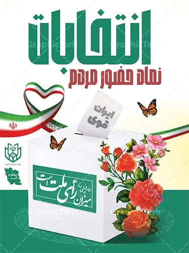 طرح لایه باز پوستر شرکت در انتخابات با قابلیت ویرایش طرح لایه باز پوستر شرکت در انتخابات با قابلیت ویرایش | پوستر دعوت به مشارکت در انتخابات ریاست جمهوری لایه باز و قابلیت ویرایش دانلود طرح لایه باز بنر دعوت به مشارکت در انتخابات ریاست جمهوری و پوستر آماده شرکت و حضور حداکثری در انتخابات قابلیت ویرایش بنر دعوت به شرکت در انتخابات فایل پوستر شرکت در انتخابات بصورت کاملا لایه باز با فرمت PSD ، قابل ویرایش و تغییر سایز در نرم افزار فتوشاپ است. المان های مورد استفاده در بنر مشارکت در انتخابات عکس رای دادن ، صندوق رای ، پرچم ایران و گل می باشند. طرح لایه باز پوستر شرکت در انتخابات با قابلیت ویرایش از بنر لایه باز شرکت در انتخابات می توانید برای چاپ بنر و پوستر دعوت به حضور حداکثری در انتخابات در شهر و روستا استفاده نمائید. همانطور که مشاهده می کنید نمونه طرح شرکت در انتخابات طراحی اختصاصی سایت گرافیک طرح عمودی بوده و با پس زمینه روشن می باشد. پوستر لایه باز مشارکت در انتخابات ریاست جمهوری فایل لایه باز شرکت در انتخابات در ابعاد 30 در 40 سانتی متر و با رزولوشن 300 از سایت گرافیک طرح قابل دانلود می باشد. از این طرح زیبا می توانید برای استوری دعوت به حضور در انتخابات در اینستاگرام و واتساپ نیز استفاده کنید. دانلود بنر شرکت در انتخابات با متن من رای میدهم شما می توانید با خرید اشتراک نمونه طرح بنر حضور در انتخابات را بصورت رایگان و با کیفیت بالا دانلود کنید. پس زمینه فایل طراحی پوستر و تراکت شرکت در انتخابات سبز و رنگبندی تصویر روشن می باشد. جهت اطلاع از جدیدترین طرح های سایت و دانلود رایگان ، در کانال تلگرام گرافیک طرح عضو شوید. حضور در انتخابات، طرح بنر مشارکت در انتخابات ، بنر لایه باز شرکت در انتخابات ، بنر انتخابات psd و لایه باز ، دعوت به انتخابات، دانلود پوستر شرکت در انتخابات ریاست جمهوری فایل لایه باز بنر شرکت در انتخابات ، دانلود فایل های ایرانی ، پوستر لایه باز انتخابات ایران ، بنر حضور در انتخابات ، پوستر لایه باز مشارکت انتخاباتی