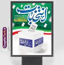 پوستر لایه باز مشارکت در انتخابات ریاست جمهوری | فایل آماده بنر دعوت به مشارکت حداکثری در انتخابات ریاست جمهوری لایه باز و قابل ویرایش دانلود طرح لایه باز بنر دعوت به مشارکت در انتخابات ریاست جمهوری و پوستر آماده شرکت و حضور حداکثری در انتخابات با متن من رای میدهم طرح بنر دعوت به شرکت در انتخابات فایل پوستر شرکت در انتخابات بصورت کاملا لایه باز با فرمت PSD ، قابل ویرایش و تغییر سایز در نرم افزار فتوشاپ است. المان های مورد استفاده در بنر مشارکت در انتخابات عکس رای دادن ، صندوق رای ، پرچم ایران و گل می باشند. بنر لایه باز مشارکت در انتخابات از بنر لایه باز شرکت در انتخابات می توانید برای چاپ بنر و پوستر دعوت به حضور حداکثری در انتخابات در شهر و روستا استفاده نمائید. همانطور که مشاهده می کنید نمونه طرح شرکت در انتخابات طراحی اختصاصی سایت گرافیک طرح عمودی بوده و با پس زمینه روشن می باشد. طرح پوستر لایه باز مشارکت در انتخابات ریاست جمهوری فایل لایه باز شرکت در انتخابات در ابعاد 30 در 40 سانتی متر و با رزولوشن 300 از سایت گرافیک طرح قابل دانلود می باشد. از این طرح زیبا می توانید برای استوری دعوت به حضور در انتخابات در اینستاگرام و واتساپ نیز استفاده کنید. دانلود بنر شرکت در انتخابات با متن من رای میدهم شما می توانید با خرید اشتراک نمونه طرح بنر حضور در انتخابات را بصورت رایگان و با کیفیت بالا دانلود کنید. پس زمینه فایل طراحی پوستر و تراکت شرکت در انتخابات سبز و رنگبندی تصویر روشن می باشد. جهت اطلاع از جدیدترین طرح های سایت و دانلود رایگان ، در کانال تلگرام گرافیک طرح عضو شوید. حضور در انتخابات، طرح بنر مشارکت در انتخابات ، بنر لایه باز شرکت در انتخابات ، بنر انتخابات psd و لایه باز ، دعوت به انتخابات، دانلود پوستر شرکت در انتخابات ریاست جمهوری فایل لایه باز بنر شرکت در انتخابات ، دانلود فایل های ایرانی ، پوستر لایه باز انتخابات ایران ، بنر حضور در انتخابات ، پوستر لایه باز مشارکت انتخاباتی