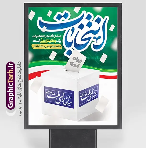 پوستر لایه باز مشارکت در انتخابات ریاست جمهوری پوستر لایه باز مشارکت در انتخابات ریاست جمهوری | فایل آماده بنر دعوت به مشارکت حداکثری در انتخابات ریاست جمهوری لایه باز و قابل ویرایش دانلود طرح لایه باز بنر دعوت به مشارکت در انتخابات ریاست جمهوری و پوستر آماده شرکت و حضور حداکثری در انتخابات با متن من رای میدهم طرح بنر دعوت به شرکت در انتخابات فایل پوستر شرکت در انتخابات بصورت کاملا لایه باز با فرمت PSD ، قابل ویرایش و تغییر سایز در نرم افزار فتوشاپ است. المان های مورد استفاده در بنر مشارکت در انتخابات عکس رای دادن ، صندوق رای ، پرچم ایران و گل می باشند. بنر لایه باز مشارکت در انتخابات از بنر لایه باز شرکت در انتخابات می توانید برای چاپ بنر و پوستر دعوت به حضور حداکثری در انتخابات در شهر و روستا استفاده نمائید. همانطور که مشاهده می کنید نمونه طرح شرکت در انتخابات طراحی اختصاصی سایت گرافیک طرح عمودی بوده و با پس زمینه روشن می باشد. طرح پوستر لایه باز مشارکت در انتخابات ریاست جمهوری فایل لایه باز شرکت در انتخابات در ابعاد 30 در 40 سانتی متر و با رزولوشن 300 از سایت گرافیک طرح قابل دانلود می باشد. از این طرح زیبا می توانید برای استوری دعوت به حضور در انتخابات در اینستاگرام و واتساپ نیز استفاده کنید. دانلود بنر شرکت در انتخابات با متن من رای میدهم شما می توانید با خرید اشتراک نمونه طرح بنر حضور در انتخابات را بصورت رایگان و با کیفیت بالا دانلود کنید. پس زمینه فایل طراحی پوستر و تراکت شرکت در انتخابات سبز و رنگبندی تصویر روشن می باشد. جهت اطلاع از جدیدترین طرح های سایت و دانلود رایگان ، در کانال تلگرام گرافیک طرح عضو شوید. حضور در انتخابات، طرح بنر مشارکت در انتخابات ، بنر لایه باز شرکت در انتخابات ، بنر انتخابات psd و لایه باز ، دعوت به انتخابات، دانلود پوستر شرکت در انتخابات ریاست جمهوری فایل لایه باز بنر شرکت در انتخابات ، دانلود فایل های ایرانی ، پوستر لایه باز انتخابات ایران ، بنر حضور در انتخابات ، پوستر لایه باز مشارکت انتخاباتی