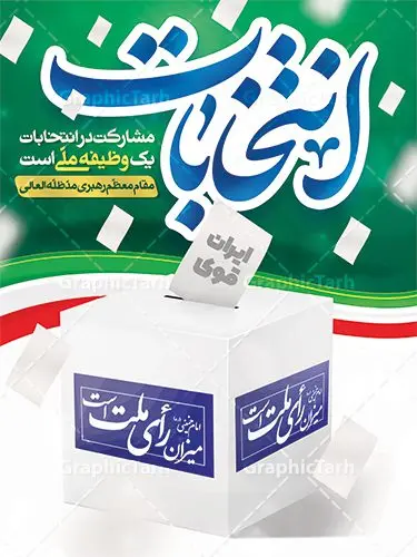 پوستر لایه باز مشارکت در انتخابات ریاست جمهوری پوستر لایه باز مشارکت در انتخابات ریاست جمهوری | فایل آماده بنر دعوت به مشارکت حداکثری در انتخابات ریاست جمهوری لایه باز و قابل ویرایش دانلود طرح لایه باز بنر دعوت به مشارکت در انتخابات ریاست جمهوری و پوستر آماده شرکت و حضور حداکثری در انتخابات با متن من رای میدهم طرح بنر دعوت به شرکت در انتخابات فایل پوستر شرکت در انتخابات بصورت کاملا لایه باز با فرمت PSD ، قابل ویرایش و تغییر سایز در نرم افزار فتوشاپ است. المان های مورد استفاده در بنر مشارکت در انتخابات عکس رای دادن ، صندوق رای ، پرچم ایران و گل می باشند. بنر لایه باز مشارکت در انتخابات از بنر لایه باز شرکت در انتخابات می توانید برای چاپ بنر و پوستر دعوت به حضور حداکثری در انتخابات در شهر و روستا استفاده نمائید. همانطور که مشاهده می کنید نمونه طرح شرکت در انتخابات طراحی اختصاصی سایت گرافیک طرح عمودی بوده و با پس زمینه روشن می باشد. طرح پوستر لایه باز مشارکت در انتخابات ریاست جمهوری فایل لایه باز شرکت در انتخابات در ابعاد 30 در 40 سانتی متر و با رزولوشن 300 از سایت گرافیک طرح قابل دانلود می باشد. از این طرح زیبا می توانید برای استوری دعوت به حضور در انتخابات در اینستاگرام و واتساپ نیز استفاده کنید. دانلود بنر شرکت در انتخابات با متن من رای میدهم شما می توانید با خرید اشتراک نمونه طرح بنر حضور در انتخابات را بصورت رایگان و با کیفیت بالا دانلود کنید. پس زمینه فایل طراحی پوستر و تراکت شرکت در انتخابات سبز و رنگبندی تصویر روشن می باشد. جهت اطلاع از جدیدترین طرح های سایت و دانلود رایگان ، در کانال تلگرام گرافیک طرح عضو شوید. حضور در انتخابات، طرح بنر مشارکت در انتخابات ، بنر لایه باز شرکت در انتخابات ، بنر انتخابات psd و لایه باز ، دعوت به انتخابات، دانلود پوستر شرکت در انتخابات ریاست جمهوری فایل لایه باز بنر شرکت در انتخابات ، دانلود فایل های ایرانی ، پوستر لایه باز انتخابات ایران ، بنر حضور در انتخابات ، پوستر لایه باز مشارکت انتخاباتی