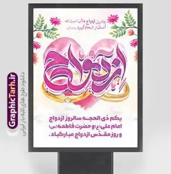 پوستر لایه باز روز ازدواج با تایپوگرافی ازدواج | پوستر تبریک روز ازدواج سالروز ازدواج امام علی (ع) و حضرت فاطمه (س) دانلود فایل طرح پوستر لایه باز تبریک روز ازدواج و بنر اول ذی الحجه سالروز ازدواج امام علی (ع) و حضرت فاطمه زهرا (س) با تایپوگرافی ازدواج همانطور که مشاهده می کنید فایل بنر روز ازدواج دارای تصویر گل و تایپوگرافی علی و فاطمه میباشد. فایل بنر روز پیوند آسمانی حضرت علی و زهرا با فرمت PSD در نرم افزار فتوشاپ با قابلیت تغییر سایز است. از این نمونه بنر زیبا می توانید برای چاپ گرامیداشت 1 ذی الحجه روز ازدواج و جایگاه مراسم جشن ازدواج دانشجویی استفاده کنید. طرح پوستر لایه باز روز ازدواج با تایپوگرافی ازدواج شما می توانید با خرید اشتراک نمونه پوستر روز ازدواج را بصورت رایگان دانلود کنید. پس زمینه فایل سالروز ازدواج امام علی زرد و رنگبدی تصویر روشن می باشد. فایل بنر روز ازدواج در ابعاد 3 در 4 متر با رزولوشن 72 مناسب نصب پشت سن مراسم ، از سایت گرافیک طرح قابل دانلود می باشد. جهت اطلاع از جدیدترین طرح های سایت ، در کانال تلگرام عضو شوید. ازدواج حضرت علی (ع) و حضرت فاطمه زهرا (س) سالروز ازدواج حضرت علی (علیهالسلام) و حضرت فاطمه زهرا (سلاماللهعلیها) یکی از رویدادهای مهم تاریخ اسلام است، چرا که نسل امامان معصوم (علیهمالسلام) ثمره این ازدواج مقدس است. بنا بر گزارشهای تاریخی و روایی این ازدواج در سال دوم یا سال سوم هجرت انجام شده ، بنا بر برخی نقلها این پیوند در روز اول ماه ذی الحجه واقع شده و در تقویم جمهوری اسلامی روز ازدواج نامگذاری شده است. ازدواج حضرت علی(ع) و حضرت فاطمه(س) به فرمان خداوند، از امتیازاتی است که رسول اکرم(ص) بر آن مباهات میکرد. روز ازدواج مبارک نخستین روز از آخرین ماه قمری، سالروز ازدواج فرخنده حضرت فاطمه (س) و حضرت علی (ع) که به عنوان روز ازدواج نامگذاری شده است. سالگرد ازدواج این دو نور عالم رخداد عظیمی است که به تعبیر امام خمینی (ره) اشاعه نور این خانواده عالم را روشن کرده است. از این روی اول ذی الحجه مصادف با سالگرد ازدواج حضرت زهرا (س) و حضرت امیرالمومنین (ع) روز مبارکی است که بیشترین زوجهای جوان پیوند خودشان را در این روز رقم میزنند. بنر psd روز ازدواج , روز ملی ازدواج, سالروز ازدواج حضرت علی (ع) و حضرت فاطمه (س),دانلود طرح تبریک روز ازدواج سالروز ازدواج حضرت علی و فاطمه , ازدواج آسان , طرح بنر تامین جهیزیه , بنر لایه باز جایگاه جشن هفته ازدواج , تایپوگرافی علی و فاطمه