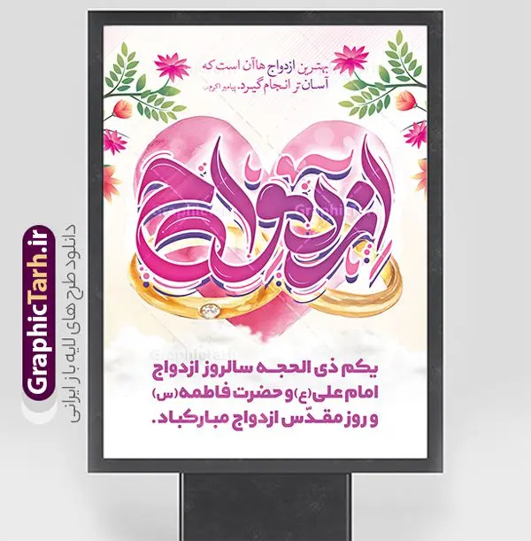 پوستر لایه باز روز ازدواج با تایپوگرافی ازدواج پوستر لایه باز روز ازدواج با تایپوگرافی ازدواج | پوستر تبریک روز ازدواج سالروز ازدواج امام علی (ع) و حضرت فاطمه (س) دانلود فایل طرح پوستر لایه باز تبریک روز ازدواج و بنر اول ذی الحجه سالروز ازدواج امام علی (ع) و حضرت فاطمه زهرا (س) با تایپوگرافی ازدواج همانطور که مشاهده می کنید فایل بنر روز ازدواج دارای تصویر گل و تایپوگرافی علی و فاطمه میباشد. فایل بنر روز پیوند آسمانی حضرت علی و زهرا با فرمت PSD در نرم افزار فتوشاپ با قابلیت تغییر سایز است. از این نمونه بنر زیبا می توانید برای چاپ گرامیداشت 1 ذی الحجه روز ازدواج و جایگاه مراسم جشن ازدواج دانشجویی استفاده کنید. طرح پوستر لایه باز روز ازدواج با تایپوگرافی ازدواج شما می توانید با خرید اشتراک نمونه پوستر روز ازدواج را بصورت رایگان دانلود کنید. پس زمینه فایل سالروز ازدواج امام علی زرد و رنگبدی تصویر روشن می باشد. فایل بنر روز ازدواج در ابعاد 3 در 4 متر با رزولوشن 72 مناسب نصب پشت سن مراسم ، از سایت گرافیک طرح قابل دانلود می باشد. جهت اطلاع از جدیدترین طرح های سایت ، در کانال تلگرام عضو شوید. ازدواج حضرت علی (ع) و حضرت فاطمه زهرا (س) سالروز ازدواج حضرت علی (علیهالسلام) و حضرت فاطمه زهرا (سلاماللهعلیها) یکی از رویدادهای مهم تاریخ اسلام است، چرا که نسل امامان معصوم (علیهمالسلام) ثمره این ازدواج مقدس است. بنا بر گزارشهای تاریخی و روایی این ازدواج در سال دوم یا سال سوم هجرت انجام شده ، بنا بر برخی نقلها این پیوند در روز اول ماه ذی الحجه واقع شده و در تقویم جمهوری اسلامی روز ازدواج نامگذاری شده است. ازدواج حضرت علی(ع) و حضرت فاطمه(س) به فرمان خداوند، از امتیازاتی است که رسول اکرم(ص) بر آن مباهات میکرد. روز ازدواج مبارک نخستین روز از آخرین ماه قمری، سالروز ازدواج فرخنده حضرت فاطمه (س) و حضرت علی (ع) که به عنوان روز ازدواج نامگذاری شده است. سالگرد ازدواج این دو نور عالم رخداد عظیمی است که به تعبیر امام خمینی (ره) اشاعه نور این خانواده عالم را روشن کرده است. از این روی اول ذی الحجه مصادف با سالگرد ازدواج حضرت زهرا (س) و حضرت امیرالمومنین (ع) روز مبارکی است که بیشترین زوجهای جوان پیوند خودشان را در این روز رقم میزنند. بنر psd روز ازدواج , روز ملی ازدواج, سالروز ازدواج حضرت علی (ع) و حضرت فاطمه (س),دانلود طرح تبریک روز ازدواج سالروز ازدواج حضرت علی و فاطمه , ازدواج آسان , طرح بنر تامین جهیزیه , بنر لایه باز جایگاه جشن هفته ازدواج , تایپوگرافی علی و فاطمه