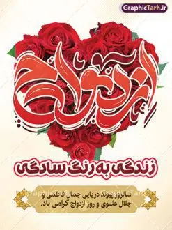 طرح لایه باز بنر روز ازدواج با تایپوگرافی ازدواج | فایل بنر تبریک روز ازدواج و سالروز ازدواج حضرت امام علی (ع) و حضرت فاطمه زهرا (س) دانلود فایل طرح بنر لایه باز تبریک روز ازدواج و پوستر اول ذی الحجه سالروز ازدواج امام علی (ع) و حضرت فاطمه زهرا (س) با تایپوگرافی ازدواج همانطور که مشاهده می کنید فایل بنر روز ازدواج دارای تصویر گل و تایپوگرافی علی و فاطمه میباشد. فایل بنر روز پیوند آسمانی حضرت علی و زهرا با فرمت PSD در نرم افزار فتوشاپ با قابلیت تغییر سایز است. از این نمونه بنر زیبا می توانید برای چاپ گرامیداشت 1 ذی الحجه روز ازدواج و جایگاه مراسم جشن ازدواج دانشجویی استفاده کنید. طرح پوستر لایه باز روز ازدواج با تایپوگرافی ازدواج شما می توانید با خرید اشتراک نمونه پوستر روز ازدواج را بصورت رایگان دانلود کنید. پس زمینه فایل سالروز ازدواج امام علی زرد و رنگبدی تصویر روشن می باشد. فایل بنر روز ازدواج در ابعاد 3 در 4 متر با رزولوشن 72 مناسب نصب پشت سن مراسم ، از سایت گرافیک طرح قابل دانلود می باشد. جهت اطلاع از جدیدترین طرح های سایت ، در کانال تلگرام عضو شوید. ازدواج حضرت علی (ع) و حضرت فاطمه زهرا (س) سالروز ازدواج حضرت علی (علیه‌السلام) و حضرت فاطمه زهرا (سلام‌الله‌علیها) یکی از رویدادهای مهم تاریخ اسلام است، چرا که نسل امامان معصوم (علیهم‌السلام) ثمره این ازدواج مقدس است. بنا بر گزارش‌های تاریخی و روایی این ازدواج در سال دوم یا سال سوم هجرت انجام شده ، بنا بر برخی نقل‌ها این پیوند در روز اول ماه ذی الحجه واقع شده و در تقویم جمهوری اسلامی روز ازدواج نام‌گذاری شده است. ازدواج حضرت علی(ع) و حضرت فاطمه(س) به فرمان خداوند، از امتیازاتی است که رسول اکرم(ص) بر آن مباهات می‌کرد. روز ازدواج مبارک نخستین روز از آخرین ماه قمری، سالروز ازدواج فرخنده حضرت فاطمه (س) و حضرت علی (ع) که به عنوان روز ازدواج نامگذاری شده است. سالگرد ازدواج این دو نور عالم رخداد عظیمی است که به تعبیر امام خمینی (ره) اشاعه نور این خانواده عالم را روشن کرده است. از این روی اول ذی الحجه مصادف با سالگرد ازدواج حضرت زهرا (س) و حضرت امیرالمومنین  (ع) روز مبارکی است که بیشترین زوج‌های جوان پیوند خودشان را در این روز رقم می‌زنند. بنر psd روز ازدواج , روز ملی ازدواج, سالروز ازدواج حضرت علی (ع) و حضرت فاطمه (س),دانلود طرح پوستر تبریک روز ازدواج سالروز ازدواج حضرت علی و فاطمه , ازدواج آسان , طرح بنر تامین جهیزیه , بنر لایه باز جایگاه جشن هفته ازدواج , تایپوگرافی علی و فاطمه
