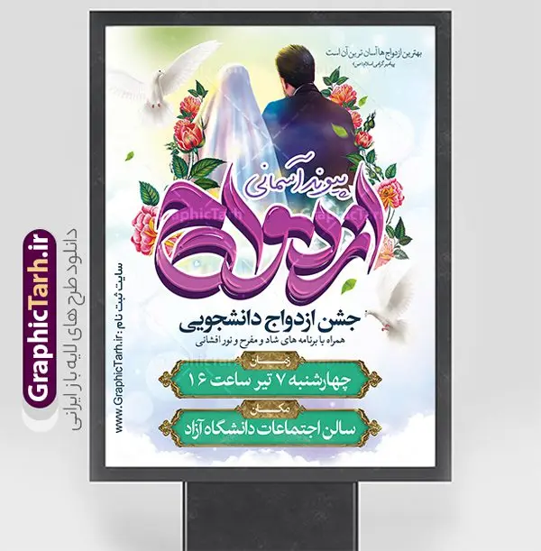 پوستر لایه باز جشن ازدواج دانشجویی پوستر لایه باز جشن ازدواج دانشجویی | طرح بنر لایه باز جشن ازدواج دانشجویی و سالروز ازدواج امام علی (ع) و حضرت فاطمه (س) دانلود طرح بنر لایه باز جشن ازدواج دانشجویی و با پوستر تایپوگرافی ازدواج پیوند آسمانی همانطور که مشاهده می کنید فایل بنر روز ازدواج دارای تصویر عروس و داماد ، گل و تایپوگرافی ازدواج میباشد. فایل بنر جشن روز پیوند آسمانی و ازدواج دانشجویی با فرمت PSD در نرم افزار فتوشاپ با قابلیت تغییر سایز است. از این نمونه بنر زیبا می توانید برای چاپ گرامیداشت 1 ذی الحجه روز ازدواج و جایگاه مراسم جشن ازدواج دانشجویی استفاده کنید. طرح پوستر لایه باز جشن ازدواج دانشجویی شما می توانید با خرید اشتراک نمونه پوستر روز ازدواج را بصورت رایگان دانلود کنید. پس زمینه فایل بنر ازدواج دانشجویی آبی و رنگبدی تصویر روشن می باشد. فایل بنر روز ازدواج دانشجویی در ابعاد 5 در 3 متر با رزولوشن 72 مناسب نصب پشت سن مراسم ، از سایت گرافیک طرح قابل دانلود می باشد. جهت اطلاع از جدیدترین طرح های سایت ، در کانال تلگرام عضو شوید. ازدواج حضرت علی (ع) و حضرت فاطمه زهرا (س) سالروز ازدواج حضرت علی (علیهالسلام) و حضرت فاطمه زهرا (سلاماللهعلیها) یکی از رویدادهای مهم تاریخ اسلام است، چرا که نسل امامان معصوم (علیهمالسلام) ثمره این ازدواج مقدس است. بنا بر گزارشهای تاریخی و روایی این ازدواج در سال دوم یا سال سوم هجرت انجام شده ، بنا بر برخی نقلها این پیوند در روز اول ماه ذی الحجه واقع شده و در تقویم جمهوری اسلامی روز ازدواج نامگذاری شده است. روز ازدواج مبارک نخستین روز از آخرین ماه قمری، سالروز ازدواج فرخنده حضرت فاطمه (س) و حضرت علی (ع) که به عنوان روز ازدواج نامگذاری شده است. بنر psd روز ازدواج , روز ملی ازدواج, دانلود بنر جشن ازدواج دانشجویی و پوستر تبریک روز ازدواج دانشجویی سالروز ازدواج حضرت علی و فاطمه , ازدواج آسان دانشجویی , طرح بنر تامین جهیزیه , بنر لایه باز جایگاه جشن هفته ازدواج , تایپوگرافی علی و فاطمه