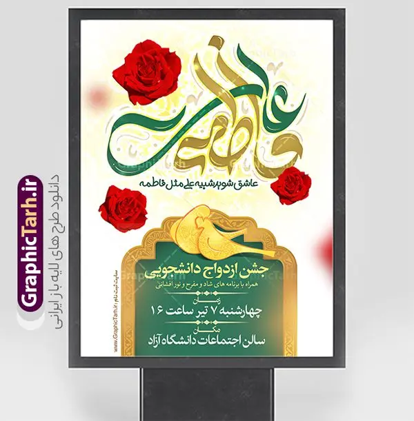 بنر جشن ازدواج دانشجویی با تایپوگرافی علی فاطمه بنر جشن ازدواج دانشجویی با تایپوگرافی علی فاطمه | نمونه طرح بنر لایه باز جشن ازدواج دانشجویی و سالروز ازدواج امام علی (ع) و حضرت فاطمه (س) دانلود طرح بنر لایه باز جشن ازدواج دانشجویی و با پوستر تایپوگرافی علی و فاطمه همانطور که مشاهده می کنید فایل بنر روز ازدواج دارای تصویر عروس و داماد ، گل و تایپوگرافی ازدواج میباشد. فایل بنر جشن روز پیوند آسمانی و ازدواج دانشجویی با فرمت PSD در نرم افزار فتوشاپ با قابلیت تغییر سایز است. از این نمونه بنر زیبا می توانید برای چاپ گرامیداشت 1 ذی الحجه روز ازدواج و جایگاه مراسم جشن ازدواج دانشجویی استفاده کنید. طرح پوستر لایه باز جشن ازدواج دانشجویی شما می توانید با خرید اشتراک نمونه پوستر روز ازدواج را بصورت رایگان دانلود کنید. پس زمینه فایل بنر ازدواج دانشجویی آبی و رنگبدی تصویر روشن می باشد. فایل بنر روز ازدواج دانشجویی در ابعاد 3 در 4 متر با رزولوشن 72 مناسب اطلاع رسانی مراسم جشن ، از سایت گرافیک طرح قابل دانلود می باشد. جهت اطلاع از جدیدترین طرح های سایت ، در کانال تلگرام عضو شوید. ازدواج حضرت علی (ع) و حضرت فاطمه زهرا (س) سالروز ازدواج حضرت علی (علیهالسلام) و حضرت فاطمه زهرا (سلاماللهعلیها) یکی از رویدادهای مهم تاریخ اسلام است، چرا که نسل امامان معصوم (علیهمالسلام) ثمره این ازدواج مقدس است. بنا بر گزارشهای تاریخی و روایی این ازدواج در سال دوم یا سال سوم هجرت انجام شده ، بنا بر برخی نقلها این پیوند در روز اول ماه ذی الحجه واقع شده و در تقویم جمهوری اسلامی روز ازدواج نامگذاری شده است. روز ازدواج مبارک نخستین روز از آخرین ماه قمری، سالروز ازدواج فرخنده حضرت فاطمه (س) و حضرت علی (ع) که به عنوان روز ازدواج نامگذاری شده است. بنر psd روز ازدواج , روز ملی ازدواج, دانلود بنر جشن ازدواج دانشجویی و پوستر تبریک روز ازدواج دانشجویی سالروز ازدواج حضرت علی و فاطمه , ازدواج آسان دانشجویی , طرح بنر تامین جهیزیه , بنر لایه باز جایگاه جشن هفته ازدواج , تایپوگرافی علی و فاطمه