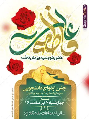 بنر جشن ازدواج دانشجویی با تایپوگرافی علی فاطمه بنر جشن ازدواج دانشجویی با تایپوگرافی علی فاطمه | نمونه طرح بنر لایه باز جشن ازدواج دانشجویی و سالروز ازدواج امام علی (ع) و حضرت فاطمه (س) دانلود طرح بنر لایه باز جشن ازدواج دانشجویی و با پوستر تایپوگرافی علی و فاطمه همانطور که مشاهده می کنید فایل بنر روز ازدواج دارای تصویر عروس و داماد ، گل و تایپوگرافی ازدواج میباشد. فایل بنر جشن روز پیوند آسمانی و ازدواج دانشجویی با فرمت PSD در نرم افزار فتوشاپ با قابلیت تغییر سایز است. از این نمونه بنر زیبا می توانید برای چاپ گرامیداشت 1 ذی الحجه روز ازدواج و جایگاه مراسم جشن ازدواج دانشجویی استفاده کنید. طرح پوستر لایه باز جشن ازدواج دانشجویی شما می توانید با خرید اشتراک نمونه پوستر روز ازدواج را بصورت رایگان دانلود کنید. پس زمینه فایل بنر ازدواج دانشجویی آبی و رنگبدی تصویر روشن می باشد. فایل بنر روز ازدواج دانشجویی در ابعاد 3 در 4 متر با رزولوشن 72 مناسب اطلاع رسانی مراسم جشن ، از سایت گرافیک طرح قابل دانلود می باشد. جهت اطلاع از جدیدترین طرح های سایت ، در کانال تلگرام عضو شوید. ازدواج حضرت علی (ع) و حضرت فاطمه زهرا (س) سالروز ازدواج حضرت علی (علیهالسلام) و حضرت فاطمه زهرا (سلاماللهعلیها) یکی از رویدادهای مهم تاریخ اسلام است، چرا که نسل امامان معصوم (علیهمالسلام) ثمره این ازدواج مقدس است. بنا بر گزارشهای تاریخی و روایی این ازدواج در سال دوم یا سال سوم هجرت انجام شده ، بنا بر برخی نقلها این پیوند در روز اول ماه ذی الحجه واقع شده و در تقویم جمهوری اسلامی روز ازدواج نامگذاری شده است. روز ازدواج مبارک نخستین روز از آخرین ماه قمری، سالروز ازدواج فرخنده حضرت فاطمه (س) و حضرت علی (ع) که به عنوان روز ازدواج نامگذاری شده است. بنر psd روز ازدواج , روز ملی ازدواج, دانلود بنر جشن ازدواج دانشجویی و پوستر تبریک روز ازدواج دانشجویی سالروز ازدواج حضرت علی و فاطمه , ازدواج آسان دانشجویی , طرح بنر تامین جهیزیه , بنر لایه باز جایگاه جشن هفته ازدواج , تایپوگرافی علی و فاطمه