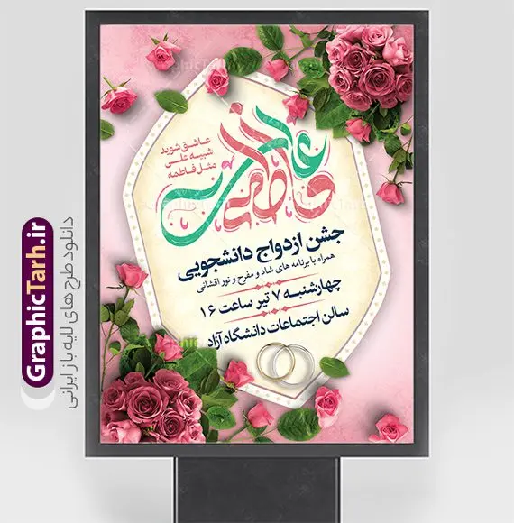 طرح بنر اطلاعیه ازدواج دانشجویی طرح بنر اطلاعیه ازدواج دانشجویی | نمونه طرح بنر اطلاعیه مراسم جشن ازدواج دانشجویی لایه باز و قابل ویرایش دانلود طرح بنر لایه باز اطلاعیه مراسم جشن ازدواج دانشجویی و با پوستر تایپوگرافی علی و فاطمه همانطور که مشاهده می کنید فایل بنر روز ازدواج دارای تصویر عروس و داماد ، گل و تایپوگرافی ازدواج میباشد. فایل بنر جشن روز پیوند آسمانی و ازدواج دانشجویی با فرمت PSD در نرم افزار فتوشاپ با قابلیت تغییر سایز است. از این نمونه بنر زیبا می توانید برای چاپ گرامیداشت 1 ذی الحجه روز ازدواج و جایگاه مراسم جشن ازدواج دانشجویی استفاده کنید. طرح بنر اطلاعیه ازدواج دانشجویی psd و لایه باز شما می توانید با خرید اشتراک نمونه پوستر روز ازدواج را بصورت رایگان دانلود کنید. پس زمینه فایل بنر ازدواج دانشجویی آبی و رنگبدی تصویر روشن می باشد. فایل بنر اطلاع رسانی مراسم جشن روز ازدواج دانشجویی در ابعاد 3 در 4 متر با رزولوشن 72 مناسب اطلاعیه مراسم جشن ، از سایت گرافیک طرح قابل دانلود می باشد. جهت اطلاع از جدیدترین طرح های سایت ، در کانال تلگرام عضو شوید. ازدواج حضرت علی (ع) و حضرت فاطمه زهرا (س) سالروز ازدواج حضرت علی (علیهالسلام) و حضرت فاطمه زهرا (سلاماللهعلیها) یکی از رویدادهای مهم تاریخ اسلام است، چرا که نسل امامان معصوم (علیهمالسلام) ثمره این ازدواج مقدس است. بنا بر گزارشهای تاریخی و روایی این ازدواج در سال دوم یا سال سوم هجرت انجام شده ، بنا بر برخی نقلها این پیوند در روز اول ماه ذی الحجه واقع شده و در تقویم جمهوری اسلامی روز ازدواج نامگذاری شده است. روز ازدواج مبارک نخستین روز از آخرین ماه قمری، سالروز ازدواج فرخنده حضرت فاطمه (س) و حضرت علی (ع) که به عنوان روز ازدواج نامگذاری شده است. بنر psd روز ازدواج , روز ملی ازدواج, دانلود بنر جشن ازدواج دانشجویی و پوستر تبریک روز ازدواج دانشجویی سالروز ازدواج حضرت علی و فاطمه , ازدواج آسان دانشجویی , طرح بنر تامین جهیزیه , بنر لایه باز جایگاه جشن هفته ازدواج , تایپوگرافی علی و فاطمه