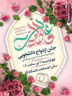 طرح بنر اطلاعیه ازدواج دانشجویی | نمونه طرح بنر اطلاعیه مراسم جشن ازدواج دانشجویی لایه باز و قابل ویرایش دانلود طرح بنر لایه باز اطلاعیه مراسم جشن ازدواج دانشجویی و با پوستر تایپوگرافی علی و فاطمه همانطور که مشاهده می کنید فایل بنر روز ازدواج دارای تصویر عروس و داماد ، گل و تایپوگرافی ازدواج میباشد. فایل بنر جشن روز پیوند آسمانی و ازدواج دانشجویی با فرمت PSD در نرم افزار فتوشاپ با قابلیت تغییر سایز است. از این نمونه بنر زیبا می توانید برای چاپ گرامیداشت 1 ذی الحجه روز ازدواج و جایگاه مراسم جشن ازدواج دانشجویی استفاده کنید. طرح بنر اطلاعیه ازدواج دانشجویی psd و لایه باز شما می توانید با خرید اشتراک نمونه پوستر روز ازدواج را بصورت رایگان دانلود کنید. پس زمینه فایل بنر ازدواج دانشجویی آبی و رنگبدی تصویر روشن می باشد. فایل بنر اطلاع رسانی مراسم جشن روز ازدواج دانشجویی در ابعاد 3 در 4 متر با رزولوشن 72 مناسب اطلاعیه مراسم جشن ، از سایت گرافیک طرح قابل دانلود می باشد. جهت اطلاع از جدیدترین طرح های سایت ، در کانال تلگرام عضو شوید. ازدواج حضرت علی (ع) و حضرت فاطمه زهرا (س) سالروز ازدواج حضرت علی (علیهالسلام) و حضرت فاطمه زهرا (سلاماللهعلیها) یکی از رویدادهای مهم تاریخ اسلام است، چرا که نسل امامان معصوم (علیهمالسلام) ثمره این ازدواج مقدس است. بنا بر گزارشهای تاریخی و روایی این ازدواج در سال دوم یا سال سوم هجرت انجام شده ، بنا بر برخی نقلها این پیوند در روز اول ماه ذی الحجه واقع شده و در تقویم جمهوری اسلامی روز ازدواج نامگذاری شده است. روز ازدواج مبارک نخستین روز از آخرین ماه قمری، سالروز ازدواج فرخنده حضرت فاطمه (س) و حضرت علی (ع) که به عنوان روز ازدواج نامگذاری شده است. بنر psd روز ازدواج , روز ملی ازدواج, دانلود بنر جشن ازدواج دانشجویی و پوستر تبریک روز ازدواج دانشجویی سالروز ازدواج حضرت علی و فاطمه , ازدواج آسان دانشجویی , طرح بنر تامین جهیزیه , بنر لایه باز جایگاه جشن هفته ازدواج , تایپوگرافی علی و فاطمه