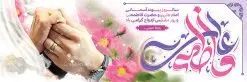 طرح لایه باز پلاکارد روز ازدواج با تایپوگرافی علی فاطمه | فایل بنر پلاکارد تبریک روز ازدواج و سالروز ازدواج حضرت امام علی (ع) و حضرت فاطمه زهرا (س) دانلود فایل طرح پلاکارد لایه باز تبریک روز ازدواج و بنر سالروز ازدواج امام علی (ع) و حضرت فاطمه زهرا (س) با تایپوگرافی و عکس عروس و داماد همانطور که مشاهده می کنید فایل بنر روز ازدواج دارای تصویر گل و تایپوگرافی علی و فاطمه و عکس عروس و داماد میباشد. فایل بنر روز پیوند آسمانی حضرت علی و زهرا با فرمت PSD در نرم افزار فتوشاپ با قابلیت تغییر سایز است. از این نمونه بنر زیبا می توانید برای چاپ گرامیداشت 1 ذی الحجه روز ازدواج و جایگاه مراسم جشن ازدواج دانشجویی استفاده کنید. طرح لایه باز پلاکارد روز ازدواج با تایپوگرافی علی فاطمه شما می توانید با خرید اشتراک نمونه پوستر روز ازدواج را بصورت رایگان دانلود کنید. پس زمینه فایل سالروز ازدواج امام علی زرد و رنگبدی تصویر روشن می باشد. فایل بنر روز ازدواج در ابعاد 3 در 1 متر با رزولوشن 72 مناسب نصب پشت سن مراسم ، از سایت گرافیک طرح قابل دانلود می باشد. جهت اطلاع از جدیدترین طرح های سایت ، در کانال تلگرام عضو شوید. ازدواج حضرت علی (ع) و حضرت فاطمه زهرا (س) سالروز ازدواج حضرت علی (علیه‌السلام) و حضرت فاطمه زهرا (سلام‌الله‌علیها) یکی از رویدادهای مهم تاریخ اسلام است، چرا که نسل امامان معصوم (علیهم‌السلام) ثمره این ازدواج مقدس است. بنا بر گزارش‌های تاریخی و روایی این ازدواج در سال دوم یا سال سوم هجرت انجام شده ، بنا بر برخی نقل‌ها این پیوند در روز اول ماه ذی الحجه واقع شده و در تقویم جمهوری اسلامی روز ازدواج نام‌گذاری شده است. ازدواج حضرت علی(ع) و حضرت فاطمه(س) به فرمان خداوند، از امتیازاتی است که رسول اکرم(ص) بر آن مباهات می‌کرد. روز ازدواج مبارک نخستین روز از آخرین ماه قمری، سالروز ازدواج فرخنده حضرت فاطمه (س) و حضرت علی (ع) که به عنوان روز ازدواج نامگذاری شده است. سالگرد ازدواج این دو نور عالم رخداد عظیمی است که به تعبیر امام خمینی (ره) اشاعه نور این خانواده عالم را روشن کرده است. از این روی اول ذی الحجه مصادف با سالگرد ازدواج حضرت زهرا (س) و حضرت امیرالمومنین  (ع) روز مبارکی است که بیشترین زوج‌های جوان پیوند خودشان را در این روز رقم می‌زنند. بنر psd روز ازدواج , روز ملی ازدواج, سالروز ازدواج حضرت علی (ع) و حضرت فاطمه (س),دانلود طرح پوستر تبریک روز ازدواج سالروز ازدواج حضرت علی و فاطمه , ازدواج آسان , طرح بنر تامین جهیزیه , بنر لایه باز جایگاه جشن هفته ازدواج , تایپوگرافی علی و فاطمه , طرح روز ازدواج امام علی و حضرت فاطمه psd  وقابل ویرایش