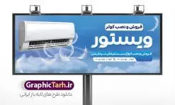 طرح بنر فروش کولر گازی و اسپلیت | فایل لایه باز تابلو و طرح بنر فروش کولر گازی و اسپلیت دانلود طرح لایه باز بنر فروشگاه کولر گازی و تابلو سردر فروش و خدمات اسپلیت همانطور که مشاهده می کنید فایل سردر خدمات کولر گازی دارای تصویر انواع سیستم سرمایشی و کولر میباشد. فایل طرح بنر برای تابلو خدمات کولر و اسپلیت با فرمت PSD که در نرم افزار فتوشاپ با قابلیت تغییر سایز است. از این نمونه فایل زیبا می توانید برای چاپ بنر سردر مغازه کولر گازی و اسپلیت استفاده کنید. نمونه بنر خدمات کولر گازی اسپلیت شما می توانید با خرید اشتراک نمونه طرح بنر سردر فروشگاه کولر گازی را بصورت رایگان دانلود کنید. پس زمینه فایل بنر بیلبورد سردر مغازه کولر گازی ، آبی و رنگبدی تصویر روشن می باشد. فایل بنر فروشگاه خدمات کولر گازی در ابعاد لارج 300 در 120 سانتیمتر و با رزولوشن 72 از سایت گرافیک طرح قابل دانلود می باشد. جهت اطلاع از جدیدترین طرح های سایت و اطلاع رسانی ها در کانال تلگرام عضو شوید. بنر تابلو فروشگاه کولر گازی و اسپلیت تابلو تبلیغاتی تابلو سردر چاپی و فروشگاه انواع مختلفی دارد از انواع تابلو های چاپی آوت دور می توان به تابلو فلکس ،تابلو بنر ، تابلو استیکر اشاره کرد. یکی از پر کاربردترین تابلو مغازه تابلو فلکس است که از بنر نیز به جای تابلو فلکس برای تابلو مغازه استفاده می شود. نور تابلو بنر بوسیله پرژکتور که در روبروی تابلو تعبیه می شود تامین میشود و در حال حاضر ارزانترین تابلو مغازه تابلو بنر است. اگر مستاجر هستید و قصد هزینه کردن زیاد برای تابلوی مغازه را ندارید بهترین گزینه برای شما تابلو بنر است. فایل بنر فروشگاه کولر گازی و اسپلیت توسط تیم گرافیک طرح جهت چاپ و مناسب نصب بروی سردر جهیزیه سرا طراحی و برای دانلود در دسترس قرار گرفته است. نمونه تراکت خدمات فنی و تاسیسات - دانلود کارت ویزیت خدمات کولر گازی - بنر خدمات کولر گازی اسپلیت - دانلود بنر لایه باز - طرح بنر فروشگاه کولر، اسپلیت، پکیج و آبگرمکن - سایت طرح لایه باز - نمونه بنر خدمات کولر گازی اسپلیت