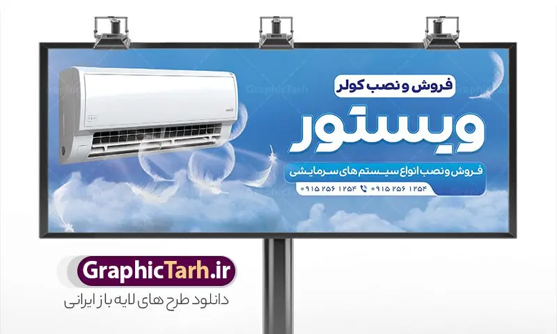طرح بنر فروش کولر گازی و اسپلیت طرح بنر فروش کولر گازی و اسپلیت | فایل لایه باز تابلو و طرح بنر فروش کولر گازی و اسپلیت دانلود طرح لایه باز بنر فروشگاه کولر گازی و تابلو سردر فروش و خدمات اسپلیت همانطور که مشاهده می کنید فایل سردر خدمات کولر گازی دارای تصویر انواع سیستم سرمایشی و کولر میباشد. فایل طرح بنر برای تابلو خدمات کولر و اسپلیت با فرمت PSD که در نرم افزار فتوشاپ با قابلیت تغییر سایز است. از این نمونه فایل زیبا می توانید برای چاپ بنر سردر مغازه کولر گازی و اسپلیت استفاده کنید. نمونه بنر خدمات کولر گازی اسپلیت شما می توانید با خرید اشتراک نمونه طرح بنر سردر فروشگاه کولر گازی را بصورت رایگان دانلود کنید. پس زمینه فایل بنر بیلبورد سردر مغازه کولر گازی ، آبی و رنگبدی تصویر روشن می باشد. فایل بنر فروشگاه خدمات کولر گازی در ابعاد لارج 300 در 120 سانتیمتر و با رزولوشن 72 از سایت گرافیک طرح قابل دانلود می باشد. جهت اطلاع از جدیدترین طرح های سایت و اطلاع رسانی ها در کانال تلگرام عضو شوید. بنر تابلو فروشگاه کولر گازی و اسپلیت تابلو تبلیغاتی تابلو سردر چاپی و فروشگاه انواع مختلفی دارد از انواع تابلو های چاپی آوت دور می توان به تابلو فلکس ،تابلو بنر ، تابلو استیکر اشاره کرد. یکی از پر کاربردترین تابلو مغازه تابلو فلکس است که از بنر نیز به جای تابلو فلکس برای تابلو مغازه استفاده می شود. نور تابلو بنر بوسیله پرژکتور که در روبروی تابلو تعبیه می شود تامین میشود و در حال حاضر ارزانترین تابلو مغازه تابلو بنر است. اگر مستاجر هستید و قصد هزینه کردن زیاد برای تابلوی مغازه را ندارید بهترین گزینه برای شما تابلو بنر است. فایل بنر فروشگاه کولر گازی و اسپلیت توسط تیم گرافیک طرح جهت چاپ و مناسب نصب بروی سردر جهیزیه سرا طراحی و برای دانلود در دسترس قرار گرفته است. نمونه تراکت خدمات فنی و تاسیسات - دانلود کارت ویزیت خدمات کولر گازی - بنر خدمات کولر گازی اسپلیت - دانلود بنر لایه باز - طرح بنر فروشگاه کولر، اسپلیت، پکیج و آبگرمکن - سایت طرح لایه باز - نمونه بنر خدمات کولر گازی اسپلیت