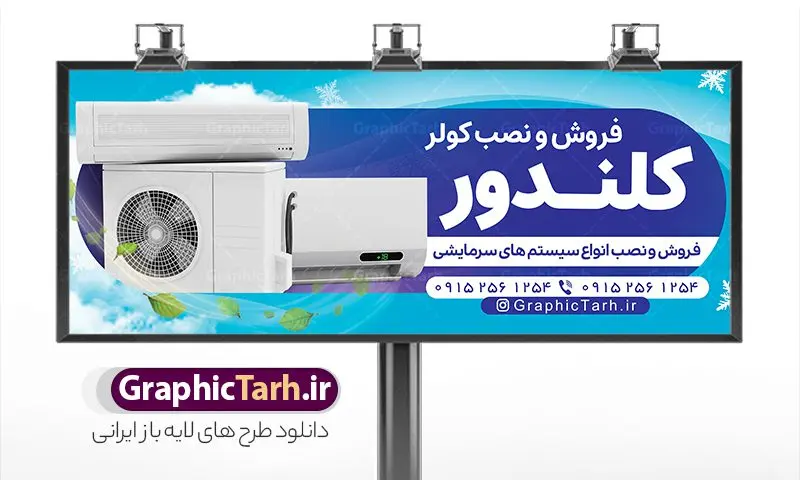 طرح تابلو فروشگاه کولر گازی و اسپلیت طرح تابلو فروشگاه کولر گازی و اسپلیت | طرح لایه باز بنر فروش کولر گازی و اسپلیت دانلود طرح لایه باز بنر فروشگاه کولر گازی و تابلو سردر فروش و خدمات اسپلیت همانطور که مشاهده می کنید فایل سردر خدمات کولر گازی دارای تصویر انواع سیستم سرمایشی و کولر میباشد. فایل طرح بنر برای تابلو خدمات کولر و اسپلیت با فرمت PSD که در نرم افزار فتوشاپ با قابلیت تغییر سایز است. از این نمونه فایل زیبا می توانید برای چاپ بنر سردر مغازه کولر گازی و اسپلیت استفاده کنید. نمونه طرح تابلو فروشگاه کولر گازی و اسپلیت شما می توانید با خرید اشتراک نمونه طرح بنر سردر فروشگاه کولر گازی را بصورت رایگان دانلود کنید. پس زمینه فایل بنر بیلبورد سردر مغازه کولر گازی ، آبی و رنگبدی تصویر روشن می باشد. فایل بنر فروشگاه خدمات کولر گازی در ابعاد لارج 300 در 120 سانتیمتر و با رزولوشن 72 از سایت گرافیک طرح قابل دانلود می باشد. جهت اطلاع از جدیدترین طرح های سایت و اطلاع رسانی ها در کانال تلگرام عضو شوید. بنر تابلو فروشگاه کولر گازی و اسپلیت تابلو تبلیغاتی تابلو سردر چاپی و فروشگاه انواع مختلفی دارد از انواع تابلو های چاپی آوت دور می توان به تابلو فلکس ،تابلو بنر ، تابلو استیکر اشاره کرد. یکی از پر کاربردترین تابلو مغازه تابلو فلکس است که از بنر نیز به جای تابلو فلکس برای تابلو مغازه استفاده می شود. نور تابلو بنر بوسیله پرژکتور که در روبروی تابلو تعبیه می شود تامین میشود و در حال حاضر ارزانترین تابلو مغازه تابلو بنر است. اگر مستاجر هستید و قصد هزینه کردن زیاد برای تابلوی مغازه را ندارید بهترین گزینه برای شما تابلو بنر است. بنر فروشگاه کولر گازی و اسپلیت توسط تیم گرافیک طرح جهت چاپ و مناسب نصب بروی سردر خدمات کولر طراحی و برای دانلود در دسترس قرار گرفته است. نمونه تراکت خدمات فنی و تاسیسات - دانلود کارت ویزیت خدمات کولر گازی - بنر خدمات کولر گازی اسپلیت - دانلود بنر لایه باز - طرح بنر فروشگاه کولر، اسپلیت، پکیج و آبگرمکن - سایت طرح لایه باز - نمونه بنر خدمات کولر گازی اسپلیت