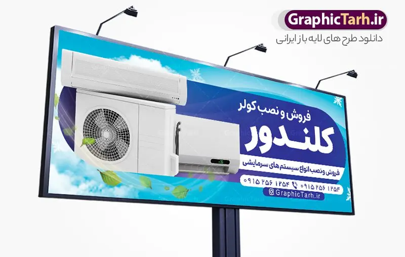 طرح تابلو فروشگاه کولر گازی و اسپلیت طرح تابلو فروشگاه کولر گازی و اسپلیت | طرح لایه باز بنر فروش کولر گازی و اسپلیت دانلود طرح لایه باز بنر فروشگاه کولر گازی و تابلو سردر فروش و خدمات اسپلیت همانطور که مشاهده می کنید فایل سردر خدمات کولر گازی دارای تصویر انواع سیستم سرمایشی و کولر میباشد. فایل طرح بنر برای تابلو خدمات کولر و اسپلیت با فرمت PSD که در نرم افزار فتوشاپ با قابلیت تغییر سایز است. از این نمونه فایل زیبا می توانید برای چاپ بنر سردر مغازه کولر گازی و اسپلیت استفاده کنید. نمونه طرح تابلو فروشگاه کولر گازی و اسپلیت شما می توانید با خرید اشتراک نمونه طرح بنر سردر فروشگاه کولر گازی را بصورت رایگان دانلود کنید. پس زمینه فایل بنر بیلبورد سردر مغازه کولر گازی ، آبی و رنگبدی تصویر روشن می باشد. فایل بنر فروشگاه خدمات کولر گازی در ابعاد لارج 300 در 120 سانتیمتر و با رزولوشن 72 از سایت گرافیک طرح قابل دانلود می باشد. جهت اطلاع از جدیدترین طرح های سایت و اطلاع رسانی ها در کانال تلگرام عضو شوید. بنر تابلو فروشگاه کولر گازی و اسپلیت تابلو تبلیغاتی تابلو سردر چاپی و فروشگاه انواع مختلفی دارد از انواع تابلو های چاپی آوت دور می توان به تابلو فلکس ،تابلو بنر ، تابلو استیکر اشاره کرد. یکی از پر کاربردترین تابلو مغازه تابلو فلکس است که از بنر نیز به جای تابلو فلکس برای تابلو مغازه استفاده می شود. نور تابلو بنر بوسیله پرژکتور که در روبروی تابلو تعبیه می شود تامین میشود و در حال حاضر ارزانترین تابلو مغازه تابلو بنر است. اگر مستاجر هستید و قصد هزینه کردن زیاد برای تابلوی مغازه را ندارید بهترین گزینه برای شما تابلو بنر است. بنر فروشگاه کولر گازی و اسپلیت توسط تیم گرافیک طرح جهت چاپ و مناسب نصب بروی سردر خدمات کولر طراحی و برای دانلود در دسترس قرار گرفته است. نمونه تراکت خدمات فنی و تاسیسات - دانلود کارت ویزیت خدمات کولر گازی - بنر خدمات کولر گازی اسپلیت - دانلود بنر لایه باز - طرح بنر فروشگاه کولر، اسپلیت، پکیج و آبگرمکن - سایت طرح لایه باز - نمونه بنر خدمات کولر گازی اسپلیت