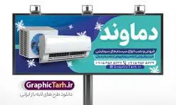بنر لایه باز فروشگاه کولر گازی و اسپلیت | نمونه طرح لایه باز بنر فروش کولر گازی و اسپلیت دانلود طرح لایه باز بنر فروشگاه کولر گازی و تابلو سردر فروش و خدمات اسپلیت همانطور که مشاهده می کنید فایل سردر خدمات کولر گازی دارای تصویر انواع سیستم سرمایشی و کولر میباشد. فایل طرح بنر برای تابلو خدمات کولر و اسپلیت با فرمت PSD که در نرم افزار فتوشاپ با قابلیت تغییر سایز است. از این نمونه فایل زیبا می توانید برای چاپ بنر سردر مغازه کولر گازی و اسپلیت استفاده کنید. نمونه طرح بنر لایه باز فروشگاه کولر گازی و اسپلیت شما می توانید با خرید اشتراک نمونه طرح بنر سردر فروشگاه کولر گازی را بصورت رایگان دانلود کنید. پس زمینه فایل بنر بیلبورد سردر مغازه کولر گازی ، آبی و رنگبدی تصویر روشن می باشد. فایل بنر فروشگاه خدمات کولر گازی در ابعاد لارج 300 در 120 سانتیمتر و با رزولوشن 72 از سایت گرافیک طرح قابل دانلود می باشد. جهت اطلاع از جدیدترین طرح های سایت و اطلاع رسانی ها در کانال تلگرام عضو شوید. بنر تابلو فروشگاه کولر گازی و اسپلیت تابلو تبلیغاتی تابلو سردر چاپی و فروشگاه انواع مختلفی دارد از انواع تابلو های چاپی آوت دور می توان به تابلو فلکس ،تابلو بنر ، تابلو استیکر اشاره کرد. یکی از پر کاربردترین تابلو مغازه تابلو فلکس است که از بنر نیز به جای تابلو فلکس برای تابلو مغازه استفاده می شود. نور تابلو بنر بوسیله پرژکتور که در روبروی تابلو تعبیه می شود تامین میشود و در حال حاضر ارزانترین تابلو مغازه تابلو بنر است. اگر مستاجر هستید و قصد هزینه کردن زیاد برای تابلوی مغازه را ندارید بهترین گزینه برای شما تابلو بنر است. بنر فروشگاه کولر گازی و اسپلیت توسط تیم گرافیک طرح جهت چاپ و مناسب نصب بروی سردر خدمات کولر طراحی و برای دانلود در دسترس قرار گرفته است. نمونه تراکت خدمات فنی و تاسیسات - دانلود کارت ویزیت خدمات کولر گازی - بنر خدمات کولر گازی اسپلیت - دانلود بنر لایه باز - طرح بنر فروشگاه کولر، اسپلیت، پکیج و آبگرمکن - سایت طرح لایه باز - نمونه بنر خدمات کولر گازی اسپلیت