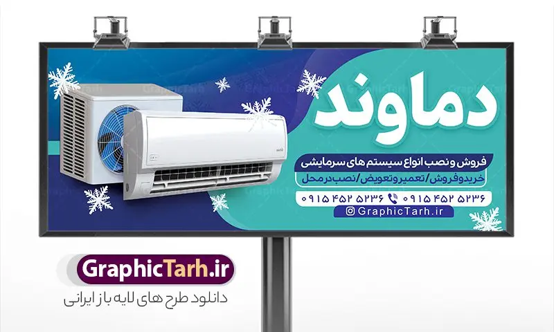 بنر لایه باز فروشگاه کولر گازی و اسپلیت بنر لایه باز فروشگاه کولر گازی و اسپلیت | نمونه طرح لایه باز بنر فروش کولر گازی و اسپلیت دانلود طرح لایه باز بنر فروشگاه کولر گازی و تابلو سردر فروش و خدمات اسپلیت همانطور که مشاهده می کنید فایل سردر خدمات کولر گازی دارای تصویر انواع سیستم سرمایشی و کولر میباشد. فایل طرح بنر برای تابلو خدمات کولر و اسپلیت با فرمت PSD که در نرم افزار فتوشاپ با قابلیت تغییر سایز است. از این نمونه فایل زیبا می توانید برای چاپ بنر سردر مغازه کولر گازی و اسپلیت استفاده کنید. نمونه طرح بنر لایه باز فروشگاه کولر گازی و اسپلیت شما می توانید با خرید اشتراک نمونه طرح بنر سردر فروشگاه کولر گازی را بصورت رایگان دانلود کنید. پس زمینه فایل بنر بیلبورد سردر مغازه کولر گازی ، آبی و رنگبدی تصویر روشن می باشد. فایل بنر فروشگاه خدمات کولر گازی در ابعاد لارج 300 در 120 سانتیمتر و با رزولوشن 72 از سایت گرافیک طرح قابل دانلود می باشد. جهت اطلاع از جدیدترین طرح های سایت و اطلاع رسانی ها در کانال تلگرام عضو شوید. بنر تابلو فروشگاه کولر گازی و اسپلیت تابلو تبلیغاتی تابلو سردر چاپی و فروشگاه انواع مختلفی دارد از انواع تابلو های چاپی آوت دور می توان به تابلو فلکس ،تابلو بنر ، تابلو استیکر اشاره کرد. یکی از پر کاربردترین تابلو مغازه تابلو فلکس است که از بنر نیز به جای تابلو فلکس برای تابلو مغازه استفاده می شود. نور تابلو بنر بوسیله پرژکتور که در روبروی تابلو تعبیه می شود تامین میشود و در حال حاضر ارزانترین تابلو مغازه تابلو بنر است. اگر مستاجر هستید و قصد هزینه کردن زیاد برای تابلوی مغازه را ندارید بهترین گزینه برای شما تابلو بنر است. بنر فروشگاه کولر گازی و اسپلیت توسط تیم گرافیک طرح جهت چاپ و مناسب نصب بروی سردر خدمات کولر طراحی و برای دانلود در دسترس قرار گرفته است. نمونه تراکت خدمات فنی و تاسیسات - دانلود کارت ویزیت خدمات کولر گازی - بنر خدمات کولر گازی اسپلیت - دانلود بنر لایه باز - طرح بنر فروشگاه کولر، اسپلیت، پکیج و آبگرمکن - سایت طرح لایه باز - نمونه بنر خدمات کولر گازی اسپلیت