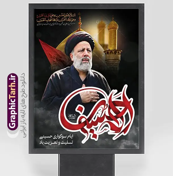 طرح پوستر ماه محرم با عکس شهید رئیسی طرح پوستر ماه محرم با عکس شهید رئیسی | نمونه طرح لایه باز پوستر ماه محرم با طرح عکس شهید سید ابراهیم رئیسی دانلود طرح لایه باز پوستر ماه محرم با عکس شهید سید ابراهیم رئیسی دانلود بنر محرم با تصویر دوربری شده و با کیفیت شهید رئیسی المان های این طرح شامل تایپوگرافی یا سید الشهدا , عکس گنبد کربلا و شهید رئیسی , کبوتر و ... است همچنین محصول مشابه دیگر بنر پشت سن محرم و شهید رئیسی مناسب برای جایگاه مراسم عزاداری در هیئت ها و ... میباشد. طرح لایه باز پوستر ماه محرم با عکس شهید رئیسی شما می توانید با خرید اشتراک نمونه طرح لایه باز ماه محرم با تصویر شهید سید ابراهیم رئیسی را بصورت رایگان دانلود کنید. پس زمینه فایل بنر پشت منبری محرم و شهید رئیسی مشکی و رنگبدی تصویر تیره مناسب غم و اندوه این ایام می باشد. دانلود پوستر محرم در ابعاد لارج 3 در 4 متر با رزولوشن 72 و مناسب مراسم عزاداری ، از سایت گرافیک طرح قابل دانلود می باشد. جهت اطلاع از جدیدترین طرح های سایت و دانلود رایگان ، در کانال تلگرام عضو شوید. پوستر ماه محرم و شهید رئیسی مُحَرَّمُ الحَرام اولین ماه سال هجری قمری است. واقعه کربلا که منجر به شهادت امام حسین(ع) و یارانش شد در ماه محرم سال ۶۱ق اتفاق افتاد و شیعیان هر سال از ابتدای این ماه سوگواری میکنند. این ماه ، ماه حزن و اندوه و عزاداری شیعیان در شهادت حضرت امام حسین علیه السلام است. مجموعه طرح تسلیت ماه محرم توسط تیم گرافیک طرح جهت چاپ و استفاده در مراسم عزاداری این ماه طراحی و برای دانلود در دسترس قرار گرفته است. بنر لایه باز محرم و شهید رئیسی, گرافیک طرح, طرح پوستر ماه محرم , تایپوگرافی یا سید الشهدا دانلود طرح جایگاه محرم,بنر پشت مداح محرم,طرح بنر پشت سن محرم,جایگاه محرم,طرح پشت سن محرم,بنر پشت منبر محرم,پس زمینه بنر محرم,طرح پشت منبری محرم,بنر پشت سن محرم پشت صحنه محرم,سن محرم,طراحی سن محرم و عکس سردار شهید رئیسی دکور پشت مداح محرم,دانلود بنر دکور محرم,بنر پشت منبری محرم با عکس شهید سید ابراهیم رئیسی