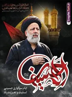 طرح پوستر ماه محرم با عکس شهید رئیسی | نمونه طرح لایه باز پوستر ماه محرم با طرح عکس شهید سید ابراهیم رئیسی دانلود طرح لایه باز پوستر ماه محرم با عکس شهید سید ابراهیم رئیسی دانلود بنر محرم با تصویر دوربری شده و با کیفیت شهید رئیسی المان های این طرح شامل تایپوگرافی یا سید الشهدا , عکس گنبد کربلا و شهید رئیسی , کبوتر و ... است همچنین محصول مشابه دیگر بنر پشت سن محرم و شهید رئیسی مناسب برای جایگاه مراسم عزاداری در هیئت ها و ... میباشد. طرح لایه باز پوستر ماه محرم با عکس شهید رئیسی شما می توانید با خرید اشتراک نمونه طرح لایه باز ماه محرم با تصویر شهید سید ابراهیم رئیسی را بصورت رایگان دانلود کنید. پس زمینه فایل بنر پشت منبری محرم و شهید رئیسی مشکی و رنگبدی تصویر تیره مناسب غم و اندوه این ایام می باشد. دانلود پوستر محرم در ابعاد لارج 3 در 4 متر با رزولوشن 72 و مناسب مراسم عزاداری ، از سایت گرافیک طرح قابل دانلود می باشد. جهت اطلاع از جدیدترین طرح های سایت و دانلود رایگان ، در کانال تلگرام عضو شوید. پوستر ماه محرم و شهید رئیسی مُحَرَّمُ الحَرام اولین ماه سال هجری قمری است. واقعه کربلا که منجر به شهادت امام حسین(ع) و یارانش شد در ماه محرم سال ۶۱ق اتفاق افتاد و شیعیان هر سال از ابتدای این ماه سوگواری میکنند. این ماه ، ماه حزن و اندوه و عزاداری شیعیان در شهادت حضرت امام حسین علیه السلام است. مجموعه طرح تسلیت ماه محرم توسط تیم گرافیک طرح جهت چاپ و استفاده در مراسم عزاداری این ماه طراحی و برای دانلود در دسترس قرار گرفته است. بنر لایه باز محرم و شهید رئیسی, گرافیک طرح, طرح پوستر ماه محرم , تایپوگرافی یا سید الشهدا دانلود طرح جایگاه محرم,بنر پشت مداح محرم,طرح بنر پشت سن محرم,جایگاه محرم,طرح پشت سن محرم,بنر پشت منبر محرم,پس زمینه بنر محرم,طرح پشت منبری محرم,بنر پشت سن محرم پشت صحنه محرم,سن محرم,طراحی سن محرم و عکس سردار شهید رئیسی دکور پشت مداح محرم,دانلود بنر دکور محرم,بنر پشت منبری محرم با عکس شهید سید ابراهیم رئیسی