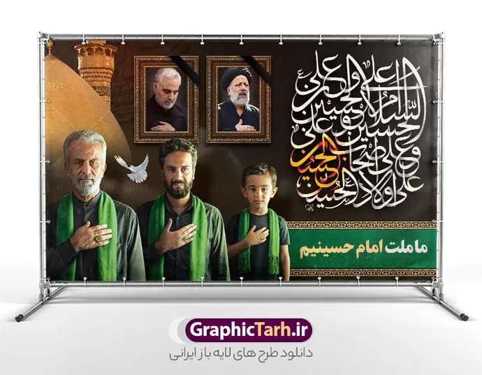 بنر محرم با طرح سردار سلیمانی و شهید رئیسی با خوشنویسی ما ملت امام حسینیم بنر محرم با طرح سردار سلیمانی و شهید رئیسی با خوشنویسی ما ملت امام حسینیم | فایل لایه باز بنر پشت سن ماه محرم با طرح عکس سردار سلیمانی و شهید سید ابراهیم رئیسی دانلود طرح لایه باز بنر جایگاه پشت سن منبر ماه محرم با عکس سردار حاج قاسم سلیمانی و شهید سید ابراهیم رئیسی دانلود بنر جایگاه ماه محرم با تصویر دوربری شده و با کیفیت شهید رئیسی و شهید سردار سلیمانی المان های این طرح شامل تایپوگرافی ما ملت امام حسینیم , عکس گنبد کربلا ، سردار حاج قاسم سلیمانی و شهید رئیسی , کبوتر و... است همچنین محصول مشابه دیگر بنر پشت سن محرم و سردار مناسب برای جایگاه مراسم عزاداری در هیئت ها و ... میباشد. طرح لایه باز بنر پشت سن ماه محرم با عکس شهید رئیسی و سردار حاج قاسم سلیمانی شما می توانید با خرید اشتراک نمونه طرح لایه باز ماه محرم با تصویر حاج قاسم سلیمانی و شهید سید ابراهیم رئیسی را بصورت رایگان دانلود کنید. پس زمینه فایل بنر پشت منبری محرم و شهید رئیسی مشکی و رنگبدی تصویر تیره مناسب غم و اندوه این ایام می باشد. دانلود بنر دکور محرم در ابعاد لارج 5 در 3 متر با رزولوشن 72 و مناسب نصب پشت سن مراسم عزاداری ، از سایت گرافیک طرح قابل دانلود می باشد. جهت اطلاع از جدیدترین طرح های سایت و دانلود رایگان ، در کانال تلگرام عضو شوید. ماه محرم و شهید رئیسی و سردار حاج قاسم سلیمانی مُحَرَّمُ الحَرام اولین ماه سال هجری قمری است. واقعه کربلا که منجر به شهادت امام حسین(ع) و یارانش شد در ماه محرم سال ۶۱ق اتفاق افتاد و شیعیان هر سال از ابتدای این ماه سوگواری میکنند. این ماه ، ماه حزن و اندوه و عزاداری شیعیان در شهادت حضرت امام حسین علیه السلام است. مجموعه طرح تسلیت ماه محرم توسط تیم گرافیک طرح جهت چاپ و استفاده در مراسم عزاداری این ماه طراحی و برای دانلود در دسترس قرار گرفته است. بنر لایه باز محرم و شهید رئیسی, گرافیک طرح, طرح پشت منبری ماه محرم و سردار , تایپوگرافی ما ملت امام حسینیم دانلود طرح جایگاه محرم,بنر پشت مداح محرم,طرح بنر پشت سن محرم,جایگاه محرم,طرح پشت سن محرم,بنر پشت منبر محرم,پس زمینه بنر محرم,طرح پشت منبری محرم,بنر پشت سن محرم پشت صحنه محرم,سن محرم,طراحی سن محرم و عکس سردار شهید رئیسی و سردار با خوشنویسی ما ملت امام حسینیم دکور پشت مداح محرم,دانلود بنر دکور محرم,بنر پشت منبری محرم با عکس شهید سید ابراهیم رئیسی و سردار حاج قاسم سلیمانی