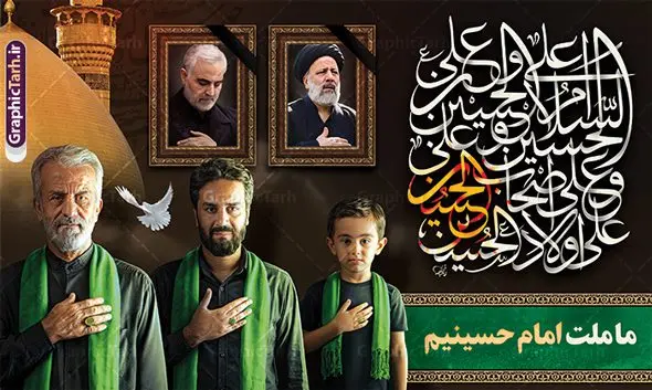 بنر محرم با طرح سردار سلیمانی و شهید رئیسی با خوشنویسی ما ملت امام حسینیم بنر محرم با طرح سردار سلیمانی و شهید رئیسی با خوشنویسی ما ملت امام حسینیم | فایل لایه باز بنر پشت سن ماه محرم با طرح عکس سردار سلیمانی و شهید سید ابراهیم رئیسی دانلود طرح لایه باز بنر جایگاه پشت سن منبر ماه محرم با عکس سردار حاج قاسم سلیمانی و شهید سید ابراهیم رئیسی دانلود بنر جایگاه ماه محرم با تصویر دوربری شده و با کیفیت شهید رئیسی و شهید سردار سلیمانی المان های این طرح شامل تایپوگرافی ما ملت امام حسینیم , عکس گنبد کربلا ، سردار حاج قاسم سلیمانی و شهید رئیسی , کبوتر و... است همچنین محصول مشابه دیگر بنر پشت سن محرم و سردار مناسب برای جایگاه مراسم عزاداری در هیئت ها و ... میباشد. طرح لایه باز بنر پشت سن ماه محرم با عکس شهید رئیسی و سردار حاج قاسم سلیمانی شما می توانید با خرید اشتراک نمونه طرح لایه باز ماه محرم با تصویر حاج قاسم سلیمانی و شهید سید ابراهیم رئیسی را بصورت رایگان دانلود کنید. پس زمینه فایل بنر پشت منبری محرم و شهید رئیسی مشکی و رنگبدی تصویر تیره مناسب غم و اندوه این ایام می باشد. دانلود بنر دکور محرم در ابعاد لارج 5 در 3 متر با رزولوشن 72 و مناسب نصب پشت سن مراسم عزاداری ، از سایت گرافیک طرح قابل دانلود می باشد. جهت اطلاع از جدیدترین طرح های سایت و دانلود رایگان ، در کانال تلگرام عضو شوید. ماه محرم و شهید رئیسی و سردار حاج قاسم سلیمانی مُحَرَّمُ الحَرام اولین ماه سال هجری قمری است. واقعه کربلا که منجر به شهادت امام حسین(ع) و یارانش شد در ماه محرم سال ۶۱ق اتفاق افتاد و شیعیان هر سال از ابتدای این ماه سوگواری میکنند. این ماه ، ماه حزن و اندوه و عزاداری شیعیان در شهادت حضرت امام حسین علیه السلام است. مجموعه طرح تسلیت ماه محرم توسط تیم گرافیک طرح جهت چاپ و استفاده در مراسم عزاداری این ماه طراحی و برای دانلود در دسترس قرار گرفته است. بنر لایه باز محرم و شهید رئیسی, گرافیک طرح, طرح پشت منبری ماه محرم و سردار , تایپوگرافی ما ملت امام حسینیم دانلود طرح جایگاه محرم,بنر پشت مداح محرم,طرح بنر پشت سن محرم,جایگاه محرم,طرح پشت سن محرم,بنر پشت منبر محرم,پس زمینه بنر محرم,طرح پشت منبری محرم,بنر پشت سن محرم پشت صحنه محرم,سن محرم,طراحی سن محرم و عکس سردار شهید رئیسی و سردار با خوشنویسی ما ملت امام حسینیم دکور پشت مداح محرم,دانلود بنر دکور محرم,بنر پشت منبری محرم با عکس شهید سید ابراهیم رئیسی و سردار حاج قاسم سلیمانی