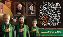 بنر محرم با طرح سردار سلیمانی و شهید رئیسی با خوشنویسی ما ملت امام حسینیم | فایل لایه باز بنر پشت سن ماه محرم با طرح عکس سردار سلیمانی و شهید سید ابراهیم رئیسی دانلود طرح لایه باز بنر جایگاه پشت سن منبر ماه محرم با عکس سردار حاج قاسم سلیمانی و شهید سید ابراهیم رئیسی دانلود بنر جایگاه ماه محرم با تصویر دوربری شده و با کیفیت شهید رئیسی و شهید سردار سلیمانی المان های این طرح شامل تایپوگرافی ما ملت امام حسینیم , عکس گنبد کربلا ، سردار حاج قاسم سلیمانی و شهید رئیسی , کبوتر و... است همچنین محصول مشابه دیگر بنر پشت سن محرم و سردار مناسب برای جایگاه مراسم عزاداری در هیئت ها و ... میباشد. طرح لایه باز بنر پشت سن ماه محرم با عکس شهید رئیسی و سردار حاج قاسم سلیمانی شما می توانید با خرید اشتراک نمونه طرح لایه باز ماه محرم با تصویر حاج قاسم سلیمانی و شهید سید ابراهیم رئیسی را بصورت رایگان دانلود کنید. پس زمینه فایل بنر پشت منبری محرم و شهید رئیسی مشکی و رنگبدی تصویر تیره مناسب غم و اندوه این ایام می باشد. دانلود بنر دکور محرم در ابعاد لارج 5 در 3 متر با رزولوشن 72 و مناسب نصب پشت سن مراسم عزاداری ، از سایت گرافیک طرح قابل دانلود می باشد. جهت اطلاع از جدیدترین طرح های سایت و دانلود رایگان ، در کانال تلگرام عضو شوید. ماه محرم و شهید رئیسی و سردار حاج قاسم سلیمانی مُحَرَّمُ الحَرام اولین ماه سال هجری قمری است. واقعه کربلا که منجر به شهادت امام حسین(ع) و یارانش شد در ماه محرم سال ۶۱ق اتفاق افتاد و شیعیان هر سال از ابتدای این ماه سوگواری میکنند. این ماه ، ماه حزن و اندوه و عزاداری شیعیان در شهادت حضرت امام حسین علیه السلام است. مجموعه طرح تسلیت ماه محرم توسط تیم گرافیک طرح جهت چاپ و استفاده در مراسم عزاداری این ماه طراحی و برای دانلود در دسترس قرار گرفته است. بنر لایه باز محرم و شهید رئیسی, گرافیک طرح, طرح پشت منبری ماه محرم و سردار , تایپوگرافی ما ملت امام حسینیم دانلود طرح جایگاه محرم,بنر پشت مداح محرم,طرح بنر پشت سن محرم,جایگاه محرم,طرح پشت سن محرم,بنر پشت منبر محرم,پس زمینه بنر محرم,طرح پشت منبری محرم,بنر پشت سن محرم پشت صحنه محرم,سن محرم,طراحی سن محرم و عکس سردار شهید رئیسی و سردار با خوشنویسی ما ملت امام حسینیم دکور پشت مداح محرم,دانلود بنر دکور محرم,بنر پشت منبری محرم با عکس شهید سید ابراهیم رئیسی و سردار حاج قاسم سلیمانی