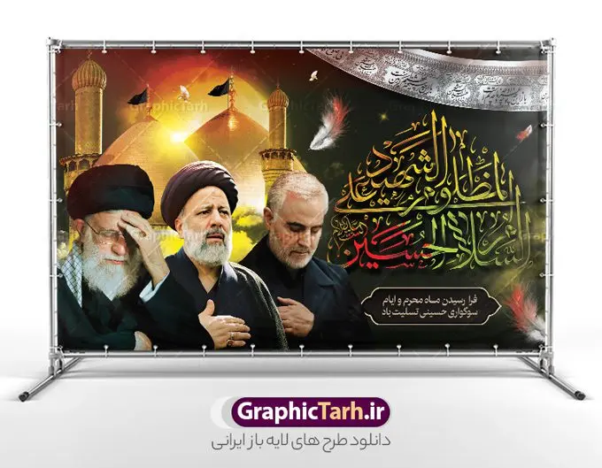 طرح بنر محرم با تصویر رهبری سردار و شهید رئیسی طرح بنر محرم با تصویر رهبری سردار و شهید رئیسی | فایل لایه باز بنر پشت سن ماه محرم با طرح عکس رهبری ، سردار سلیمانی و شهید سید ابراهیم رئیسی دانلود طرح لایه باز بنر جایگاه پشت سن منبر ماه محرم با عکس مقام معظم رهبری سردار حاج قاسم سلیمانی و شهید سید ابراهیم رئیسی دانلود بنر جایگاه ماه محرم با تصویر دوربری شده و با کیفیت شهید رئیسی و حاج قاسم و مقام معظم رهبری المان های این طرح شامل تایپوگرافی ما ملت امام حسینیم , عکس گنبد کربلا ، امام خامنه ای ، سردار حاج قاسم سلیمانی و شهید رئیسی , کبوتر و... است همچنین محصول مشابه دیگر بنر پشت سن محرم و سردار مناسب برای جایگاه مراسم عزاداری در هیئت ها و ... میباشد. طرح بنر پشت سن ماه محرم با تصویر رهبری سردار و شهید رئیسی شما می توانید با خرید اشتراک نمونه طرح لایه باز ماه محرم با تصویر حاج قاسم سلیمانی و شهید سید ابراهیم رئیسی را بصورت رایگان دانلود کنید. پس زمینه فایل بنر پشت منبری محرم و شهید رئیسی مشکی و رنگبدی تصویر تیره مناسب غم و اندوه این ایام می باشد. دانلود بنر دکور محرم در ابعاد لارج 5 در 3 متر با رزولوشن 72 و مناسب نصب پشت سن مراسم عزاداری ، از سایت گرافیک طرح قابل دانلود می باشد. جهت اطلاع از جدیدترین طرح های سایت و دانلود رایگان ، در کانال تلگرام عضو شوید. ماه محرم و شهید رئیسی و سردار حاج قاسم سلیمانی و رهبری مُحَرَّمُ الحَرام اولین ماه سال هجری قمری است. واقعه کربلا که منجر به شهادت امام حسین(ع) و یارانش شد در ماه محرم سال ۶۱ق اتفاق افتاد و شیعیان هر سال از ابتدای این ماه سوگواری میکنند. این ماه ، ماه حزن و اندوه و عزاداری شیعیان در شهادت حضرت امام حسین علیه السلام است. مجموعه طرح تسلیت ماه محرم توسط تیم گرافیک طرح جهت چاپ و استفاده در مراسم عزاداری این ماه طراحی و برای دانلود در دسترس قرار گرفته است. بنر لایه باز محرم و شهید رئیسی, گرافیک طرح, طرح پشت منبری ماه محرم و سردار , تایپوگرافی ما ملت امام حسینیم دانلود طرح جایگاه محرم,بنر پشت مداح محرم,طرح بنر پشت سن محرم,جایگاه محرم,طرح پشت سن محرم,بنر پشت منبر محرم,پس زمینه بنر محرم,طرح پشت منبری محرم,بنر پشت سن محرم پشت صحنه محرم,سن محرم,طراحی سن محرم و عکس مقام معظم رهبری ، سردار شهید رئیسی و سردار با خوشنویسی ما ملت امام حسینیم دکور پشت مداح محرم,دانلود بنر دکور محرم,بنر پشت منبری محرم با عکس شهید سید ابراهیم رئیسی و سردار حاج قاسم سلیمانی و امام خامنه ای
