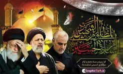 طرح بنر محرم با تصویر رهبری سردار و شهید رئیسی | فایل لایه باز بنر پشت سن ماه محرم با طرح عکس رهبری ، سردار سلیمانی و شهید سید ابراهیم رئیسی دانلود طرح لایه باز بنر جایگاه پشت سن منبر ماه محرم با عکس مقام معظم رهبری سردار حاج قاسم سلیمانی و شهید سید ابراهیم رئیسی دانلود بنر جایگاه ماه محرم با تصویر دوربری شده و با کیفیت شهید رئیسی و حاج قاسم و مقام معظم رهبری المان های این طرح شامل تایپوگرافی ما ملت امام حسینیم , عکس گنبد کربلا ، امام خامنه ای ، سردار حاج قاسم سلیمانی و شهید رئیسی , کبوتر و... است همچنین محصول مشابه دیگر بنر پشت سن محرم و سردار مناسب برای جایگاه مراسم عزاداری در هیئت ها و ... میباشد. طرح بنر پشت سن ماه محرم با تصویر رهبری سردار و شهید رئیسی شما می توانید با خرید اشتراک نمونه طرح لایه باز ماه محرم با تصویر حاج قاسم سلیمانی و شهید سید ابراهیم رئیسی را بصورت رایگان دانلود کنید. پس زمینه فایل بنر پشت منبری محرم و شهید رئیسی مشکی و رنگبدی تصویر تیره مناسب غم و اندوه این ایام می باشد. دانلود بنر دکور محرم در ابعاد لارج 5 در 3 متر با رزولوشن 72 و مناسب نصب پشت سن مراسم عزاداری ، از سایت گرافیک طرح قابل دانلود می باشد. جهت اطلاع از جدیدترین طرح های سایت و دانلود رایگان ، در کانال تلگرام عضو شوید. ماه محرم و شهید رئیسی و سردار حاج قاسم سلیمانی و رهبری مُحَرَّمُ الحَرام اولین ماه سال هجری قمری است. واقعه کربلا که منجر به شهادت امام حسین(ع) و یارانش شد در ماه محرم سال ۶۱ق اتفاق افتاد و شیعیان هر سال از ابتدای این ماه سوگواری میکنند. این ماه ، ماه حزن و اندوه و عزاداری شیعیان در شهادت حضرت امام حسین علیه السلام است. مجموعه طرح تسلیت ماه محرم توسط تیم گرافیک طرح جهت چاپ و استفاده در مراسم عزاداری این ماه طراحی و برای دانلود در دسترس قرار گرفته است. بنر لایه باز محرم و شهید رئیسی, گرافیک طرح, طرح پشت منبری ماه محرم و سردار , تایپوگرافی ما ملت امام حسینیم دانلود طرح جایگاه محرم,بنر پشت مداح محرم,طرح بنر پشت سن محرم,جایگاه محرم,طرح پشت سن محرم,بنر پشت منبر محرم,پس زمینه بنر محرم,طرح پشت منبری محرم,بنر پشت سن محرم پشت صحنه محرم,سن محرم,طراحی سن محرم و عکس مقام معظم رهبری ، سردار شهید رئیسی و سردار با خوشنویسی ما ملت امام حسینیم دکور پشت مداح محرم,دانلود بنر دکور محرم,بنر پشت منبری محرم با عکس شهید سید ابراهیم رئیسی و سردار حاج قاسم سلیمانی و امام خامنه ای