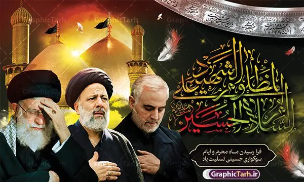 طرح بنر محرم با تصویر رهبری سردار و شهید رئیسی طرح بنر محرم با تصویر رهبری سردار و شهید رئیسی | فایل لایه باز بنر پشت سن ماه محرم با طرح عکس رهبری ، سردار سلیمانی و شهید سید ابراهیم رئیسی دانلود طرح لایه باز بنر جایگاه پشت سن منبر ماه محرم با عکس مقام معظم رهبری سردار حاج قاسم سلیمانی و شهید سید ابراهیم رئیسی دانلود بنر جایگاه ماه محرم با تصویر دوربری شده و با کیفیت شهید رئیسی و حاج قاسم و مقام معظم رهبری المان های این طرح شامل تایپوگرافی ما ملت امام حسینیم , عکس گنبد کربلا ، امام خامنه ای ، سردار حاج قاسم سلیمانی و شهید رئیسی , کبوتر و... است همچنین محصول مشابه دیگر بنر پشت سن محرم و سردار مناسب برای جایگاه مراسم عزاداری در هیئت ها و ... میباشد. طرح بنر پشت سن ماه محرم با تصویر رهبری سردار و شهید رئیسی شما می توانید با خرید اشتراک نمونه طرح لایه باز ماه محرم با تصویر حاج قاسم سلیمانی و شهید سید ابراهیم رئیسی را بصورت رایگان دانلود کنید. پس زمینه فایل بنر پشت منبری محرم و شهید رئیسی مشکی و رنگبدی تصویر تیره مناسب غم و اندوه این ایام می باشد. دانلود بنر دکور محرم در ابعاد لارج 5 در 3 متر با رزولوشن 72 و مناسب نصب پشت سن مراسم عزاداری ، از سایت گرافیک طرح قابل دانلود می باشد. جهت اطلاع از جدیدترین طرح های سایت و دانلود رایگان ، در کانال تلگرام عضو شوید. ماه محرم و شهید رئیسی و سردار حاج قاسم سلیمانی و رهبری مُحَرَّمُ الحَرام اولین ماه سال هجری قمری است. واقعه کربلا که منجر به شهادت امام حسین(ع) و یارانش شد در ماه محرم سال ۶۱ق اتفاق افتاد و شیعیان هر سال از ابتدای این ماه سوگواری میکنند. این ماه ، ماه حزن و اندوه و عزاداری شیعیان در شهادت حضرت امام حسین علیه السلام است. مجموعه طرح تسلیت ماه محرم توسط تیم گرافیک طرح جهت چاپ و استفاده در مراسم عزاداری این ماه طراحی و برای دانلود در دسترس قرار گرفته است. بنر لایه باز محرم و شهید رئیسی, گرافیک طرح, طرح پشت منبری ماه محرم و سردار , تایپوگرافی ما ملت امام حسینیم دانلود طرح جایگاه محرم,بنر پشت مداح محرم,طرح بنر پشت سن محرم,جایگاه محرم,طرح پشت سن محرم,بنر پشت منبر محرم,پس زمینه بنر محرم,طرح پشت منبری محرم,بنر پشت سن محرم پشت صحنه محرم,سن محرم,طراحی سن محرم و عکس مقام معظم رهبری ، سردار شهید رئیسی و سردار با خوشنویسی ما ملت امام حسینیم دکور پشت مداح محرم,دانلود بنر دکور محرم,بنر پشت منبری محرم با عکس شهید سید ابراهیم رئیسی و سردار حاج قاسم سلیمانی و امام خامنه ای